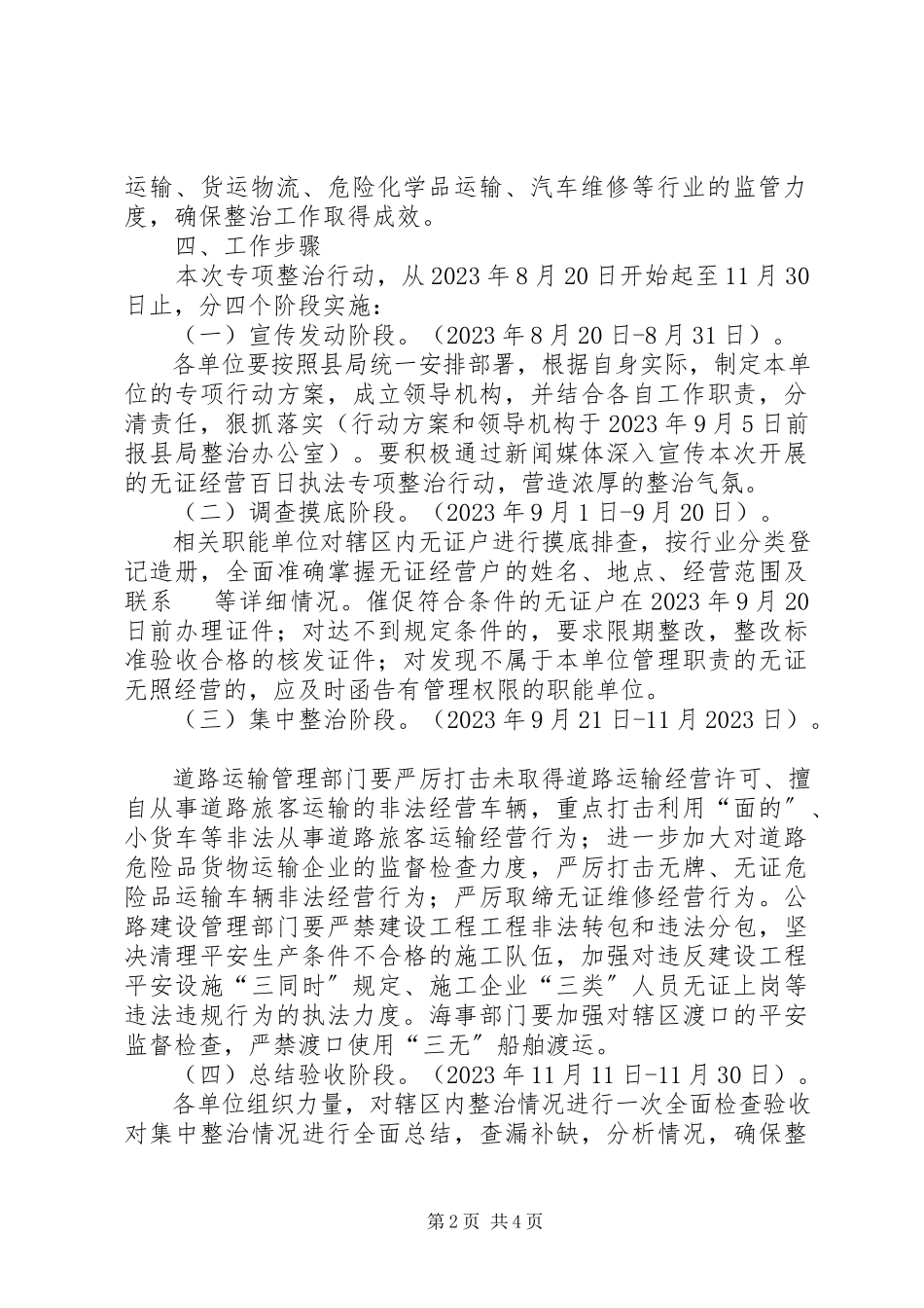2023年交通行业无证经营整治方案.docx_第2页