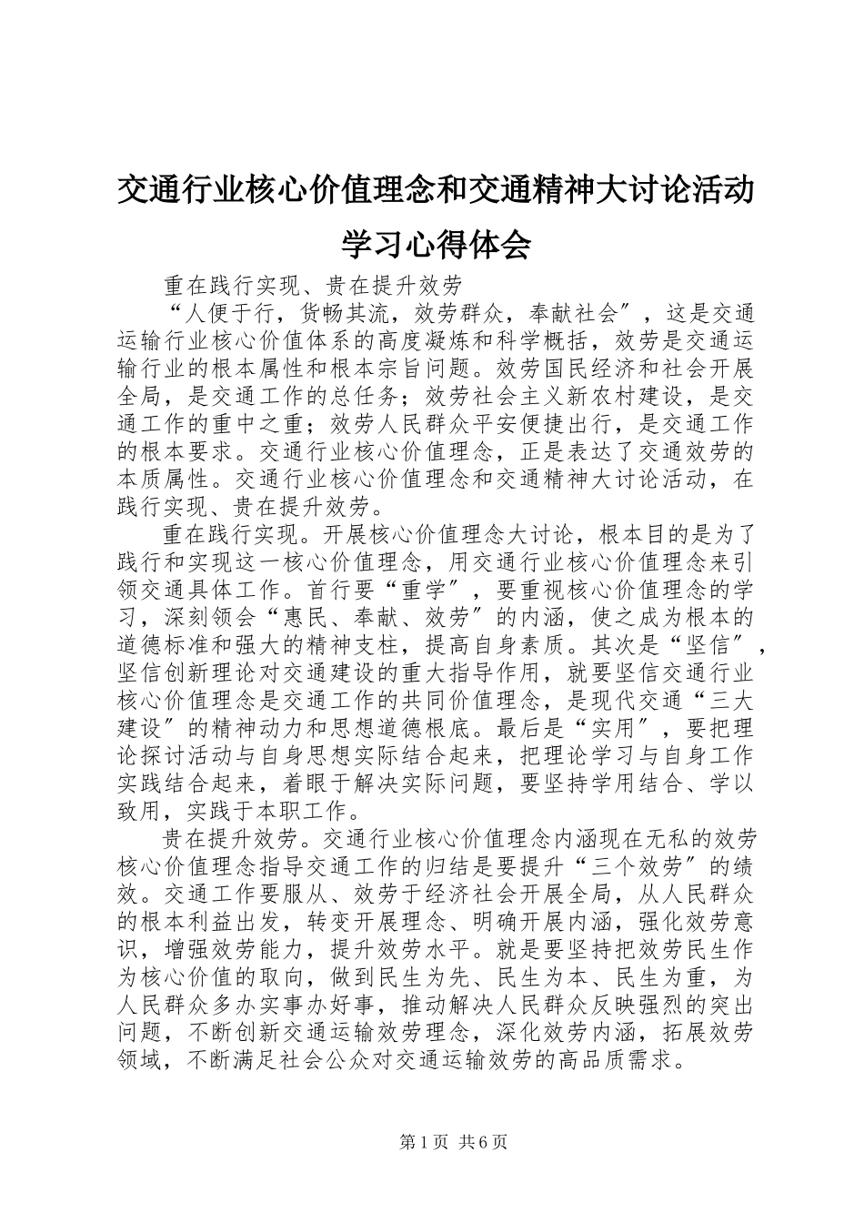 2023年交通行业核心价值理念和交通精神大讨论活动学习心得体会.docx_第1页