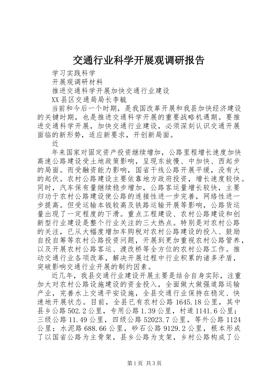 2023年交通行业科学发展观调研报告.docx_第1页