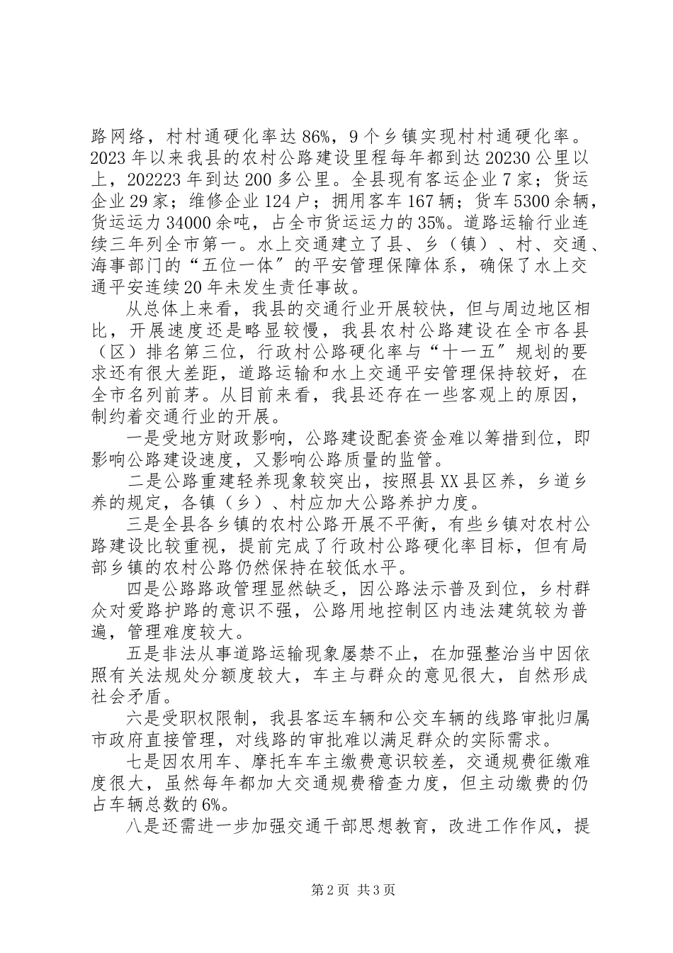 2023年交通行业科学发展观调研报告.docx_第2页