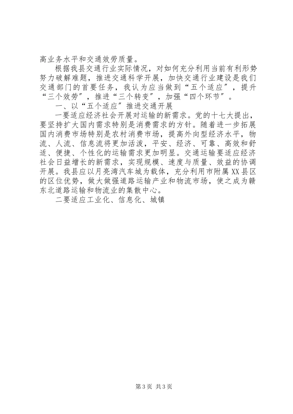 2023年交通行业科学发展观调研报告.docx_第3页