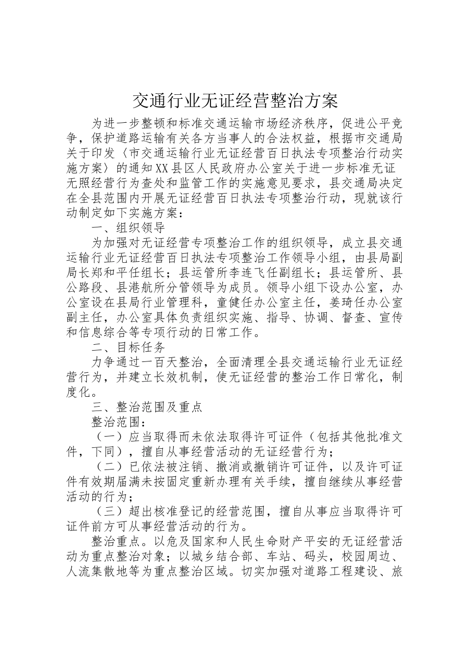 2023年交通行业无证经营整治方案.doc_第1页