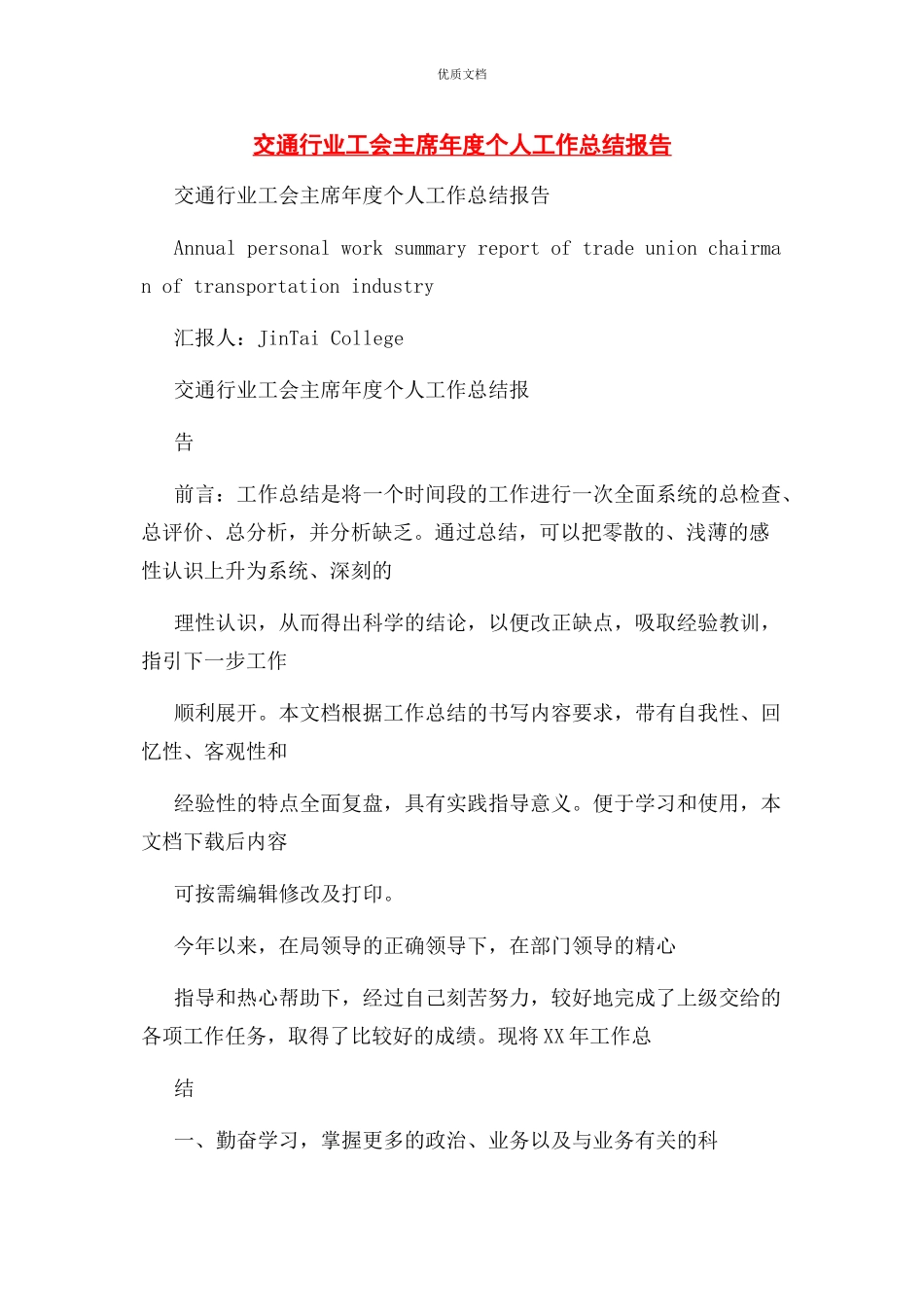 2023年交通行业工会主席年度个人工作总结报告.docx_第1页