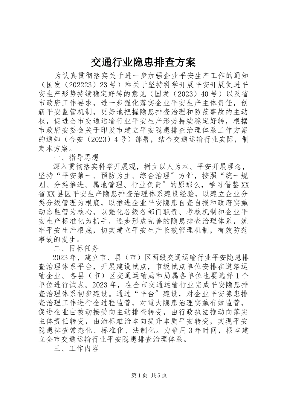 2023年交通行业隐患排查方案.docx_第1页