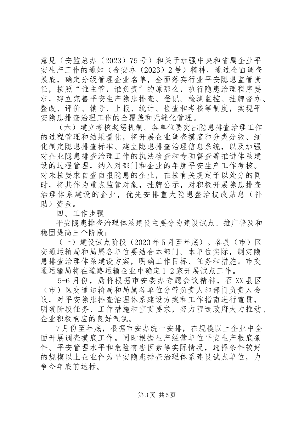 2023年交通行业隐患排查方案.docx_第3页