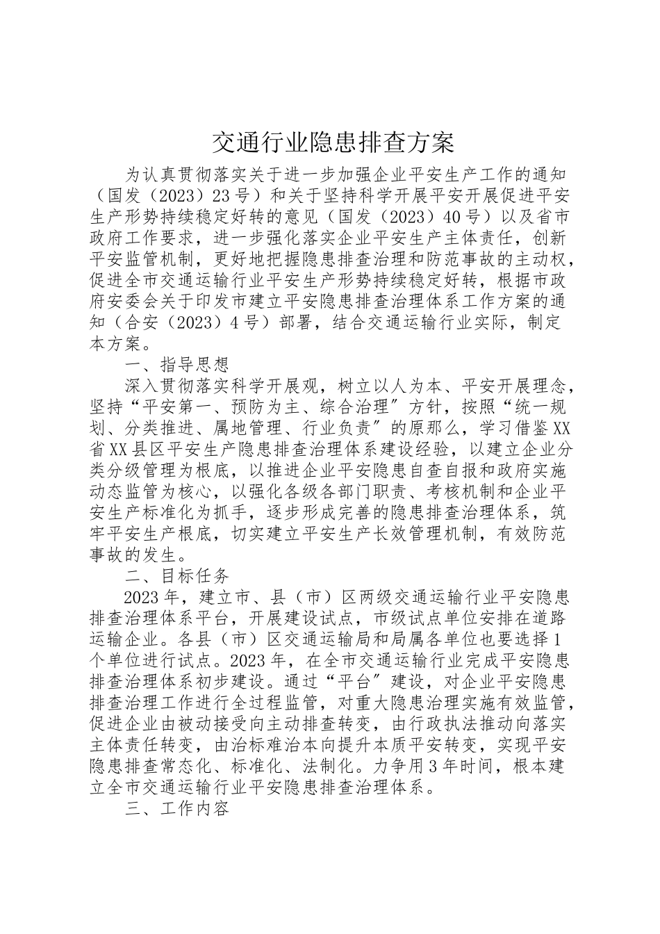 2023年交通行业隐患排查方案.doc_第1页