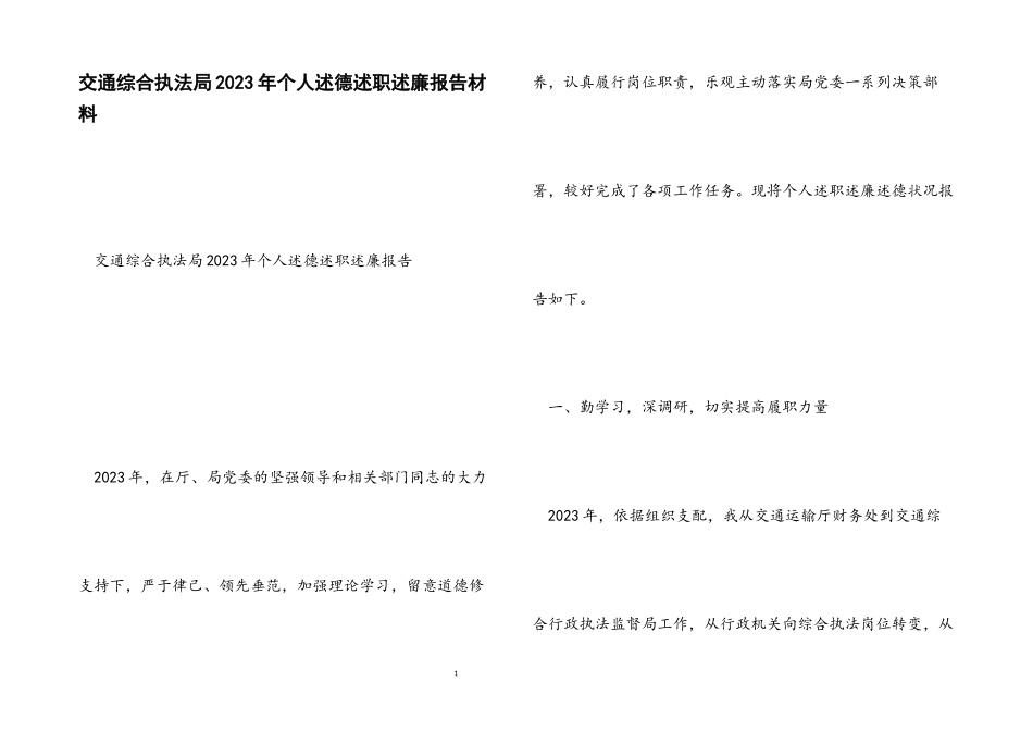 2023年交通综合执法局个人述德述职述廉报告.docx_第1页