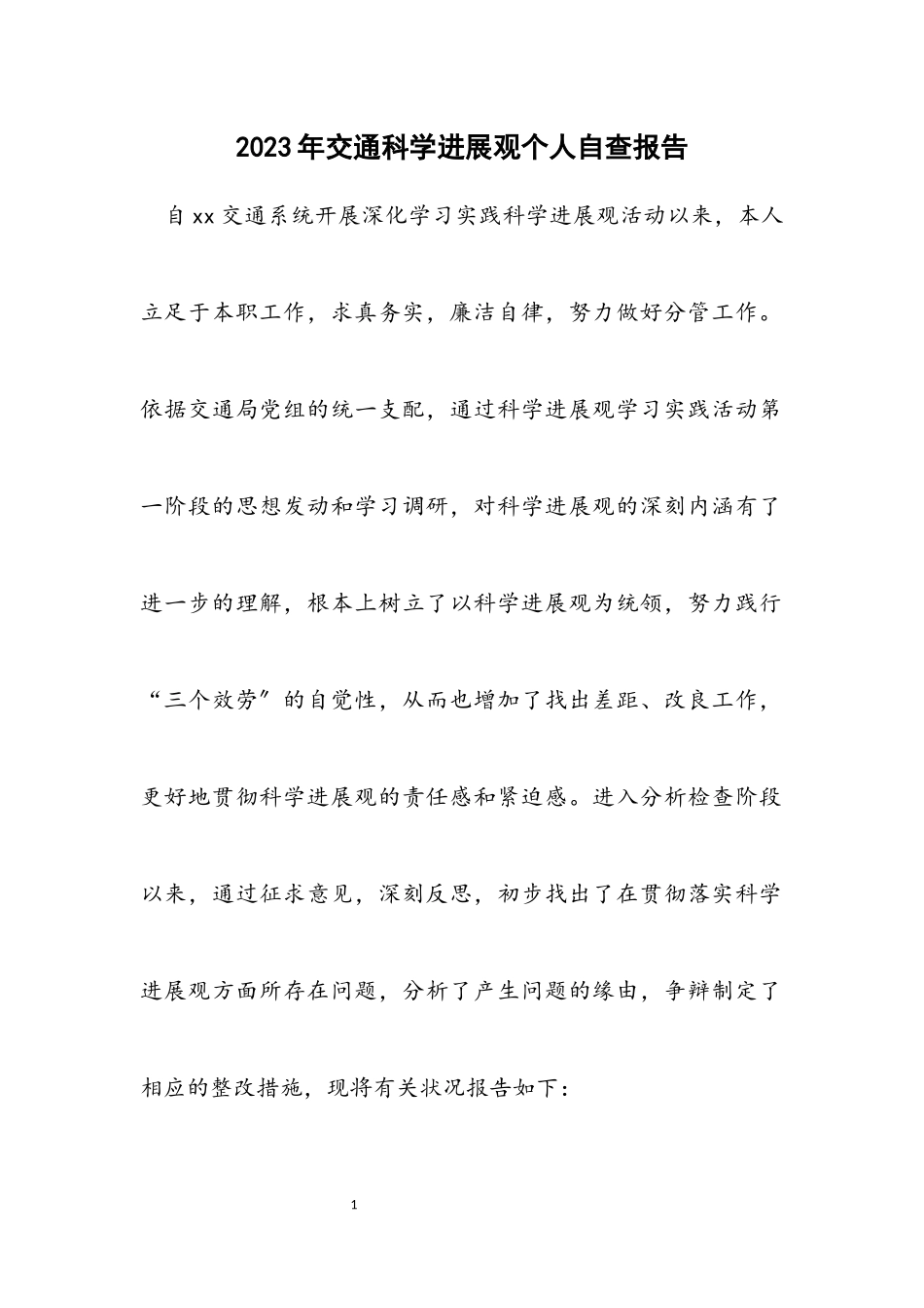 2023年交通科学发展观个人自查报告.docx_第1页