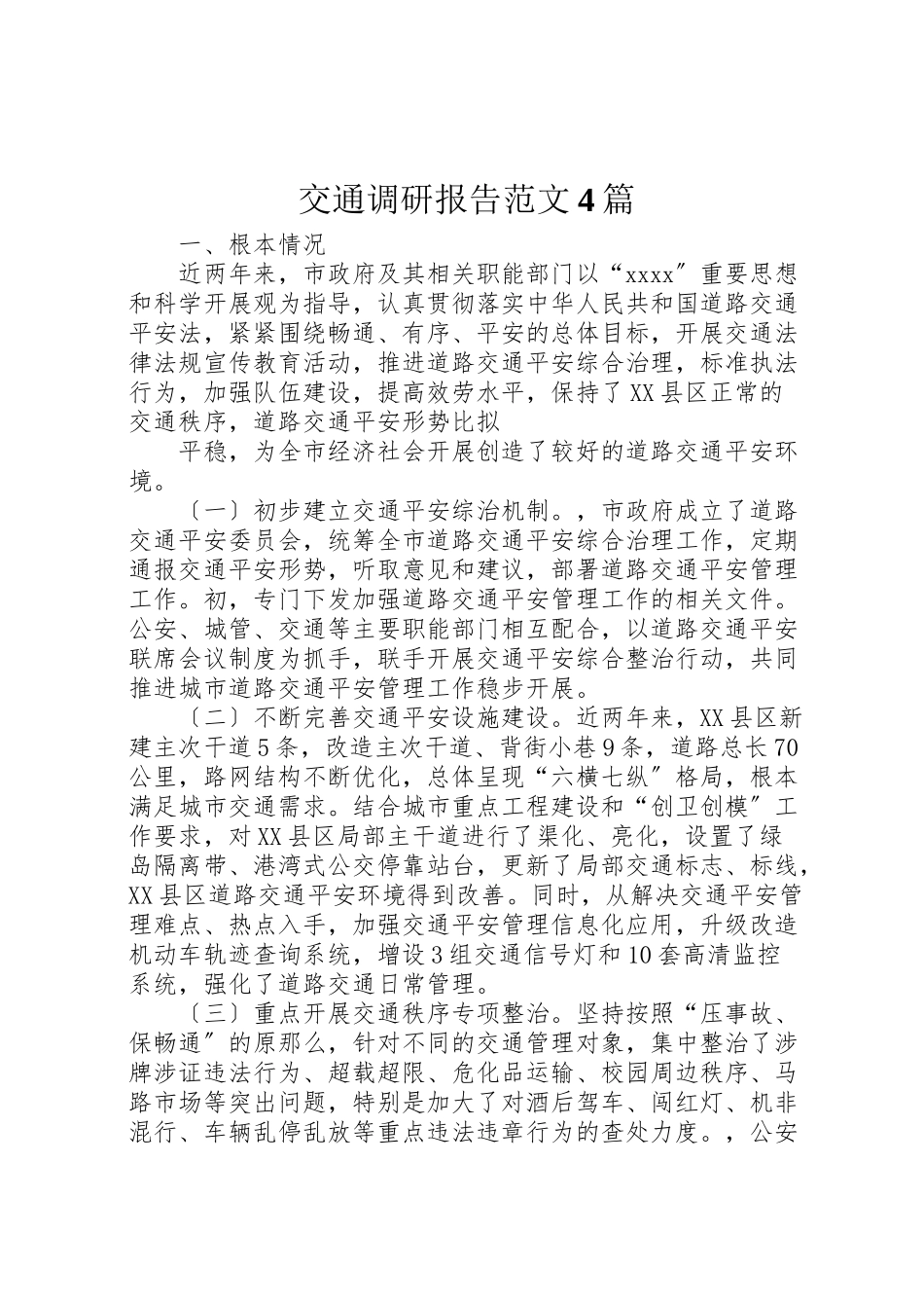 2023年交通调研报告范文4篇.doc_第1页