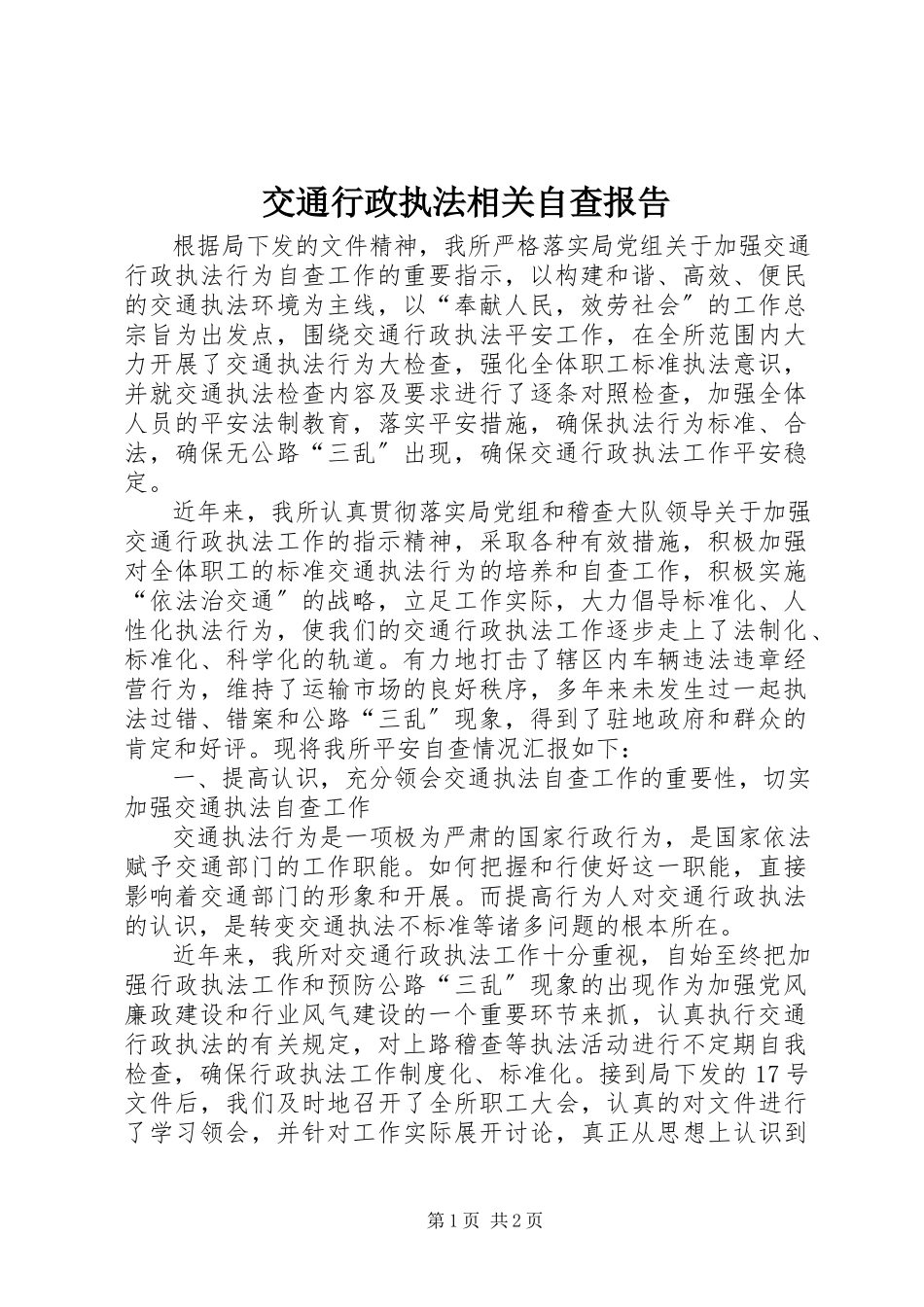 2023年交通行政执法相关自查报告.docx_第1页