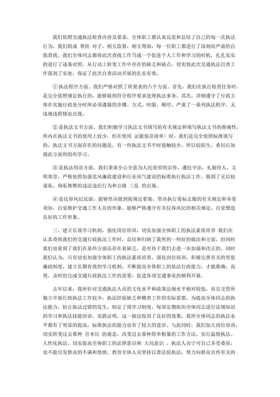 2023年交通行政执法自查报告.docx_第2页