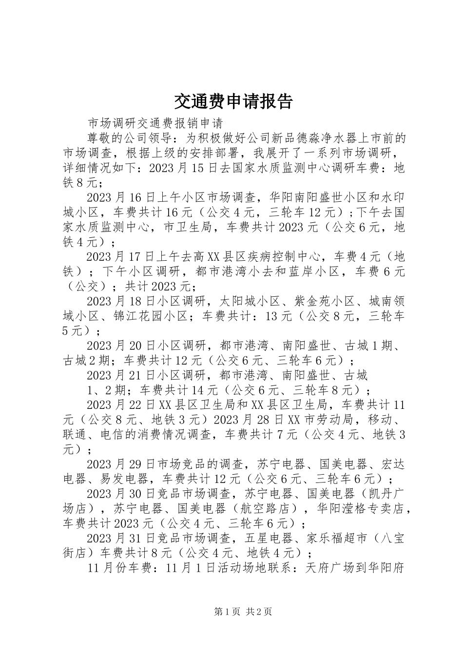 2023年交通费申请报告.docx_第1页