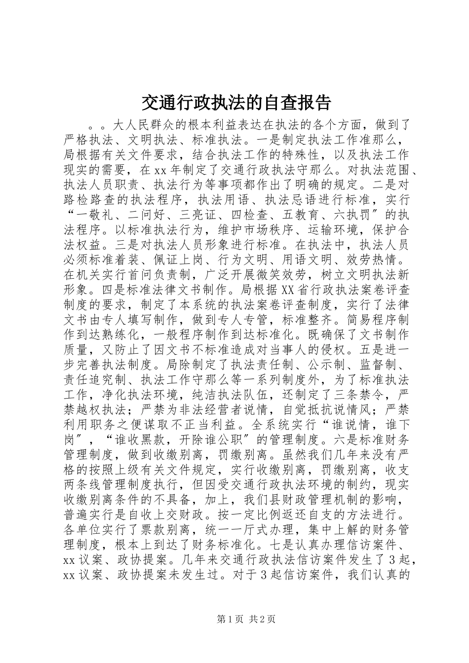 2023年交通行政执法的自查报告.docx_第1页
