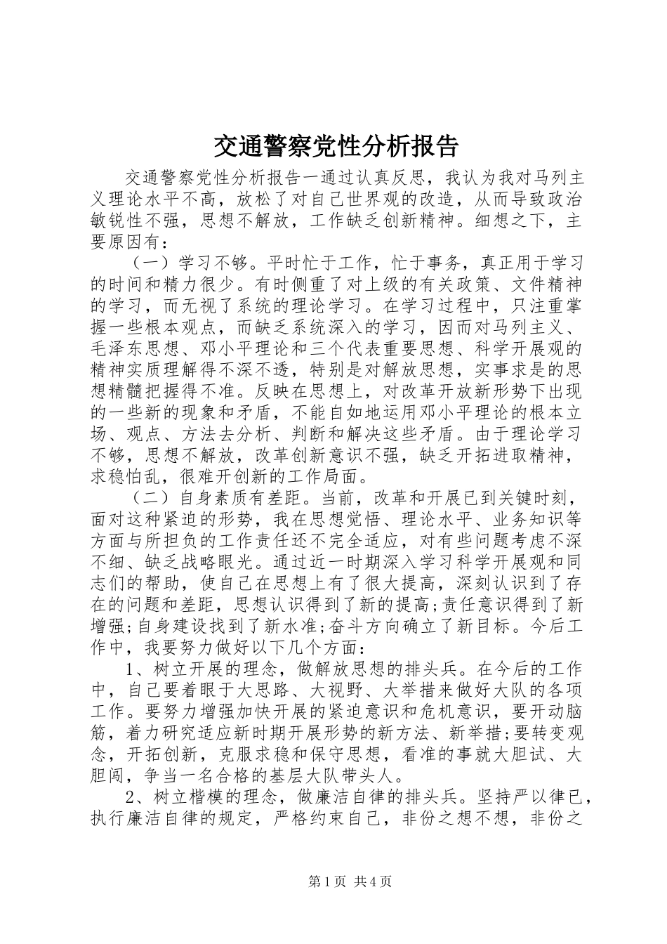2023年交通警察党性分析报告.docx_第1页