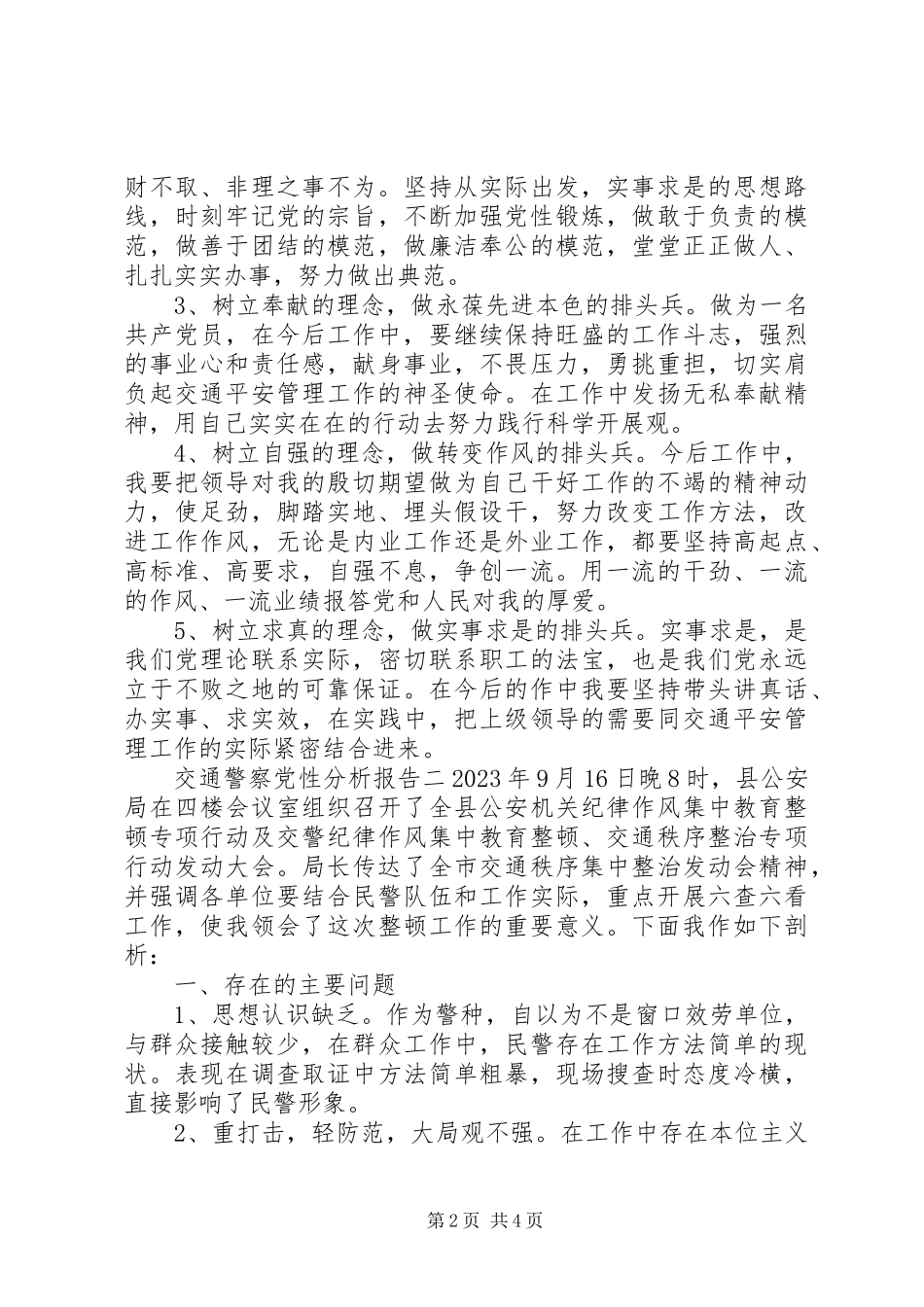2023年交通警察党性分析报告.docx_第2页