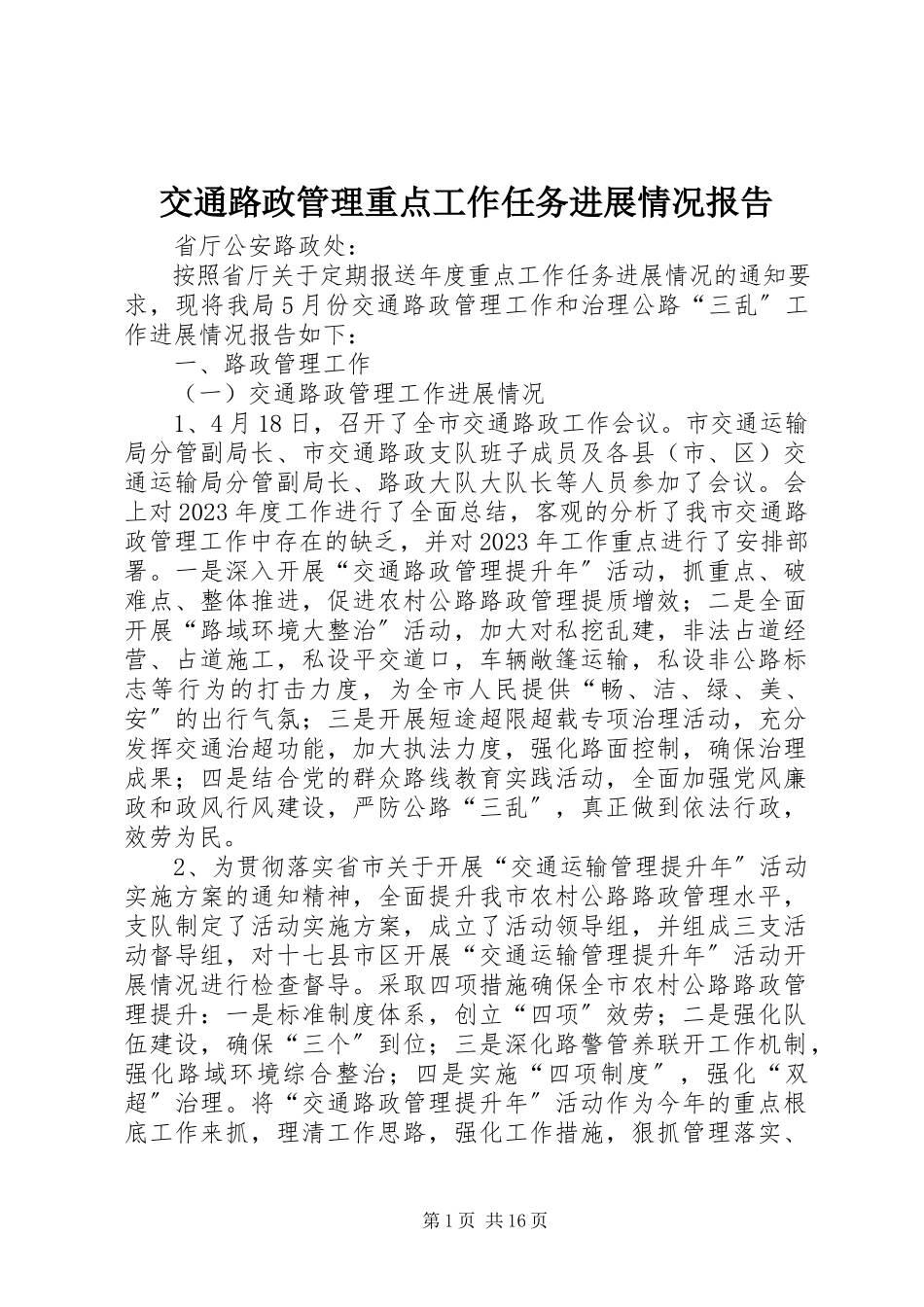 2023年交通路政管理重点工作任务进展情况报告.docx_第1页