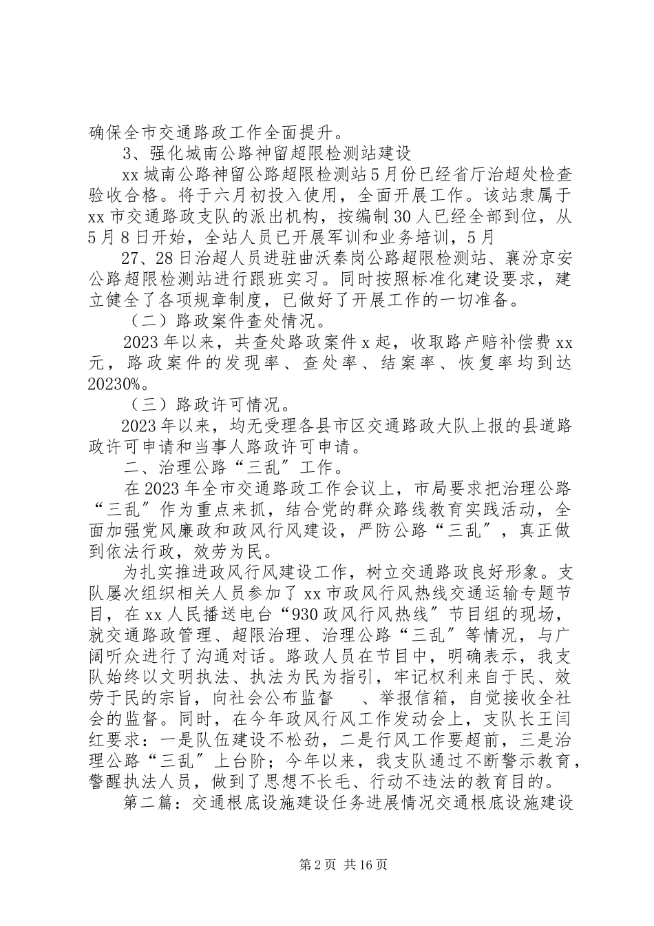 2023年交通路政管理重点工作任务进展情况报告.docx_第2页