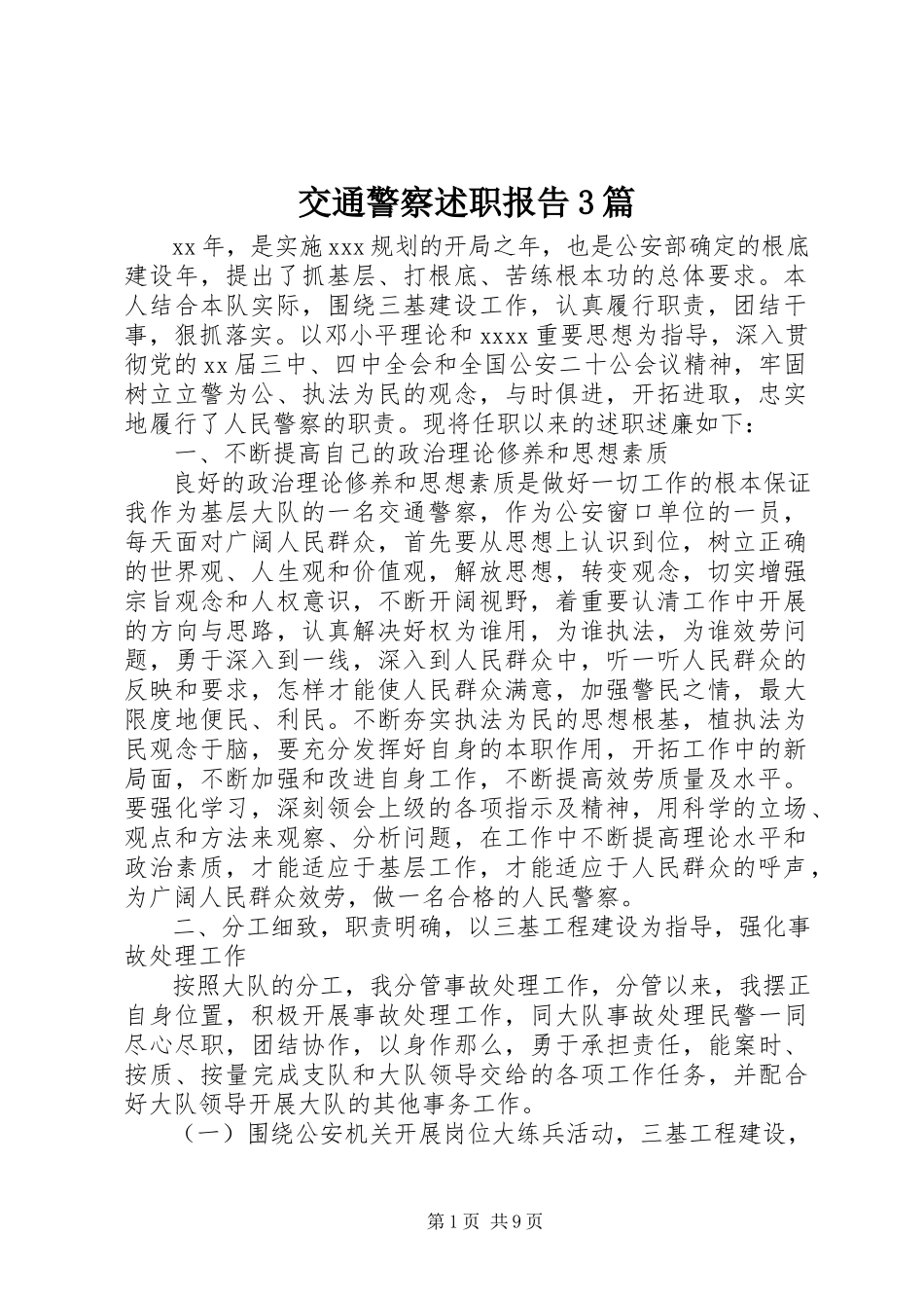 2023年交通警察述职报告3篇.docx_第1页