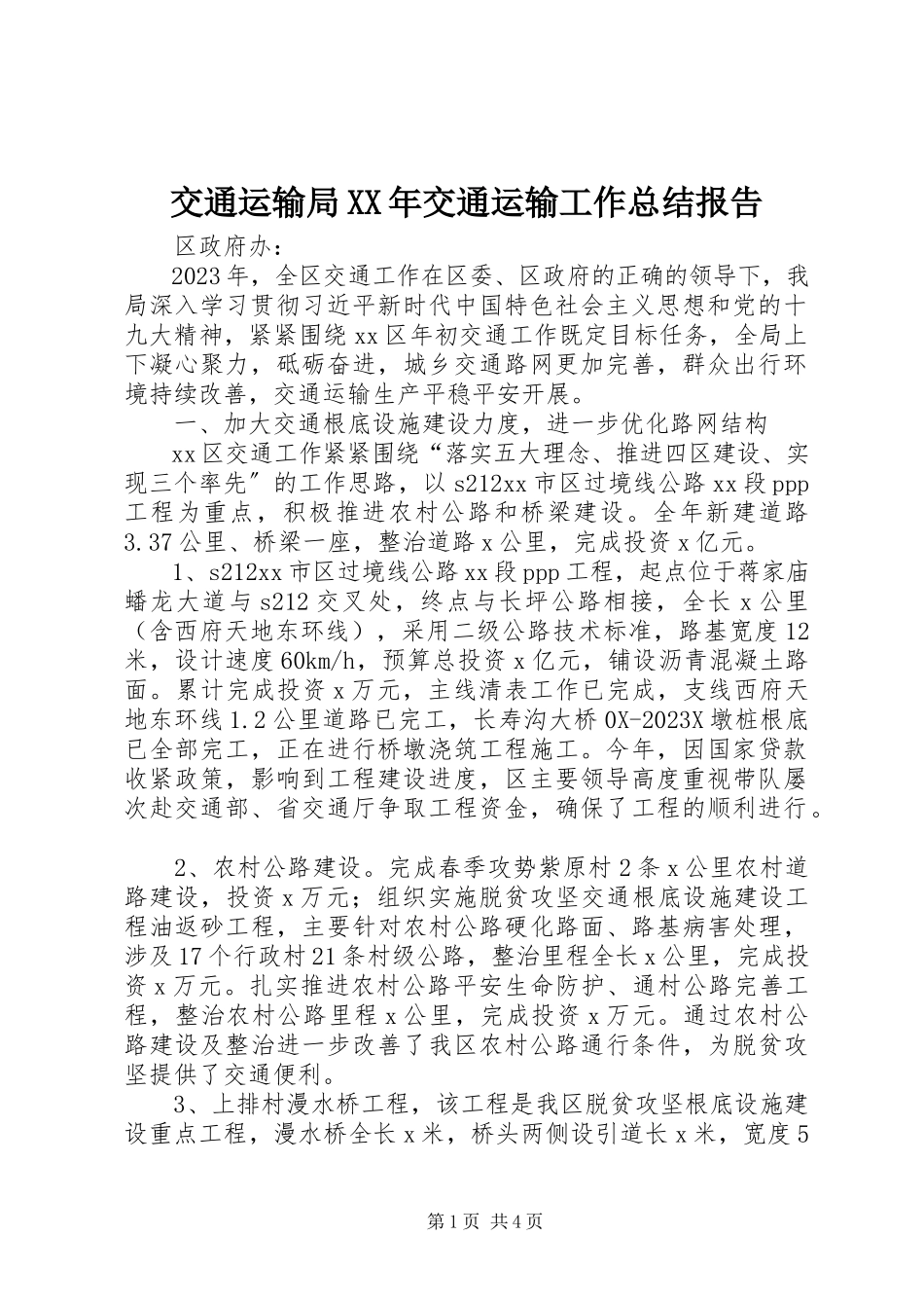 2023年交通运输局交通运输工作总结报告.docx_第1页