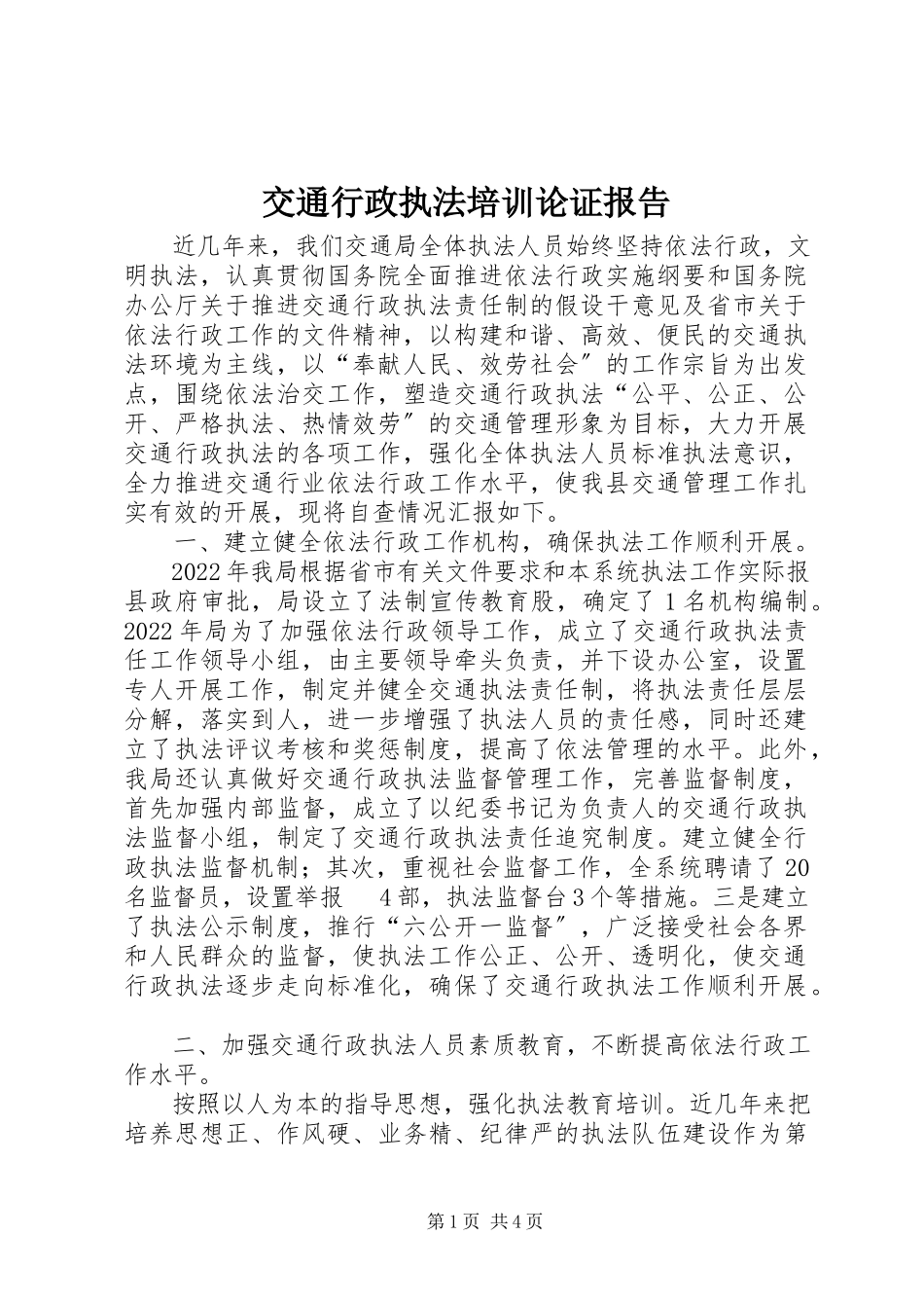 2023年交通行政执法培训论证报告.docx_第1页