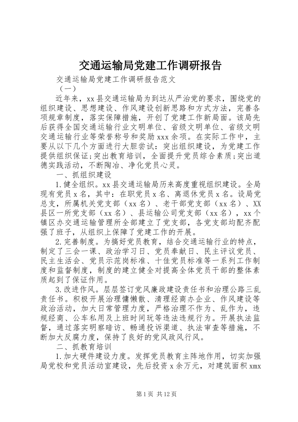 2023年交通运输局党建工作调研报告.docx_第1页