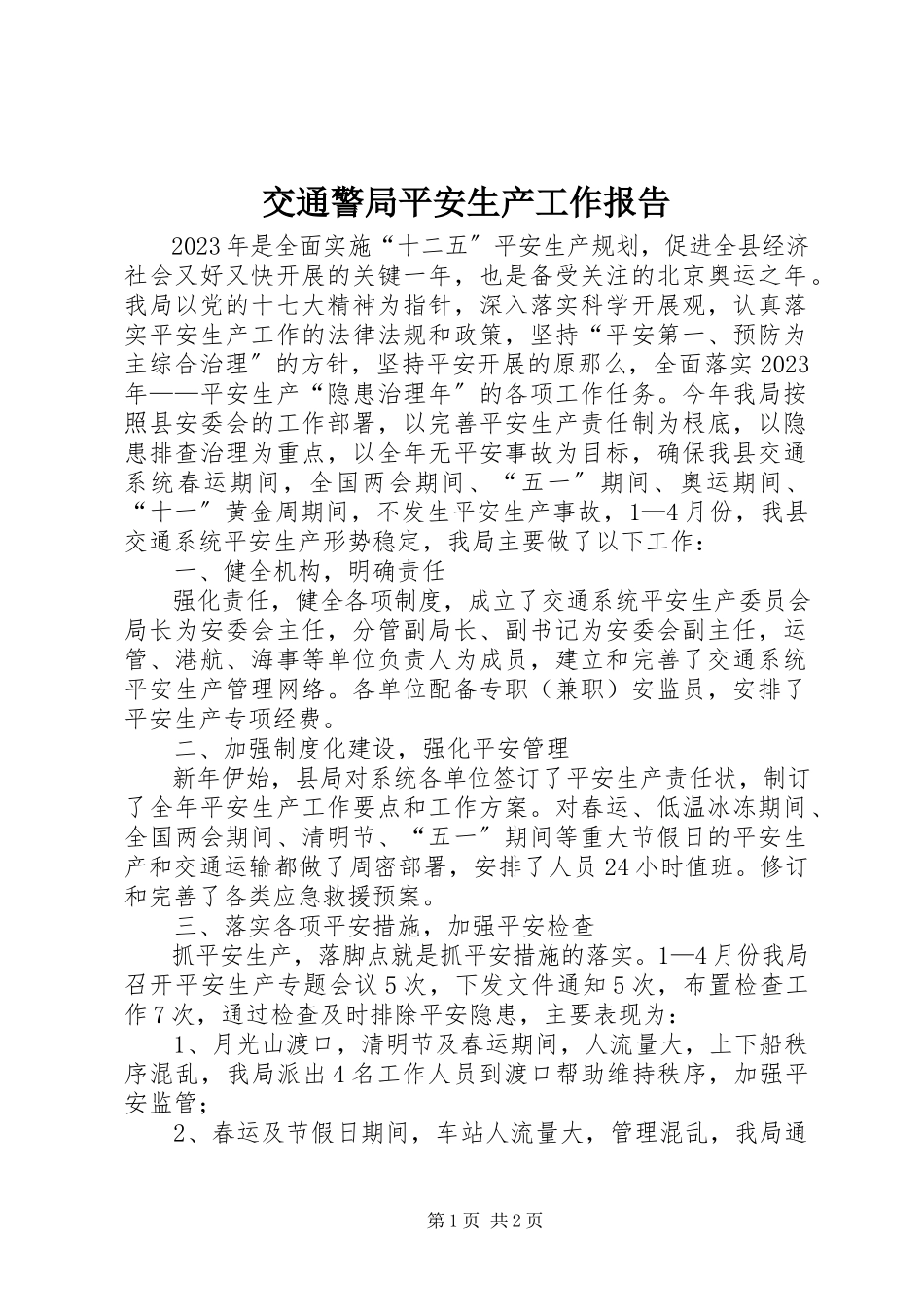 2023年交通警局安全生产工作报告.docx_第1页