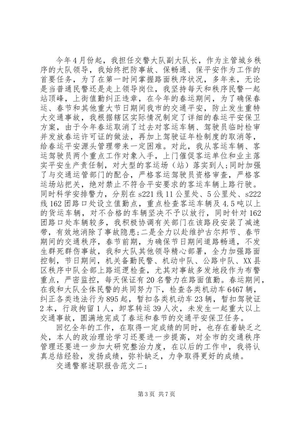 2023年交通警察述职报告.docx_第3页