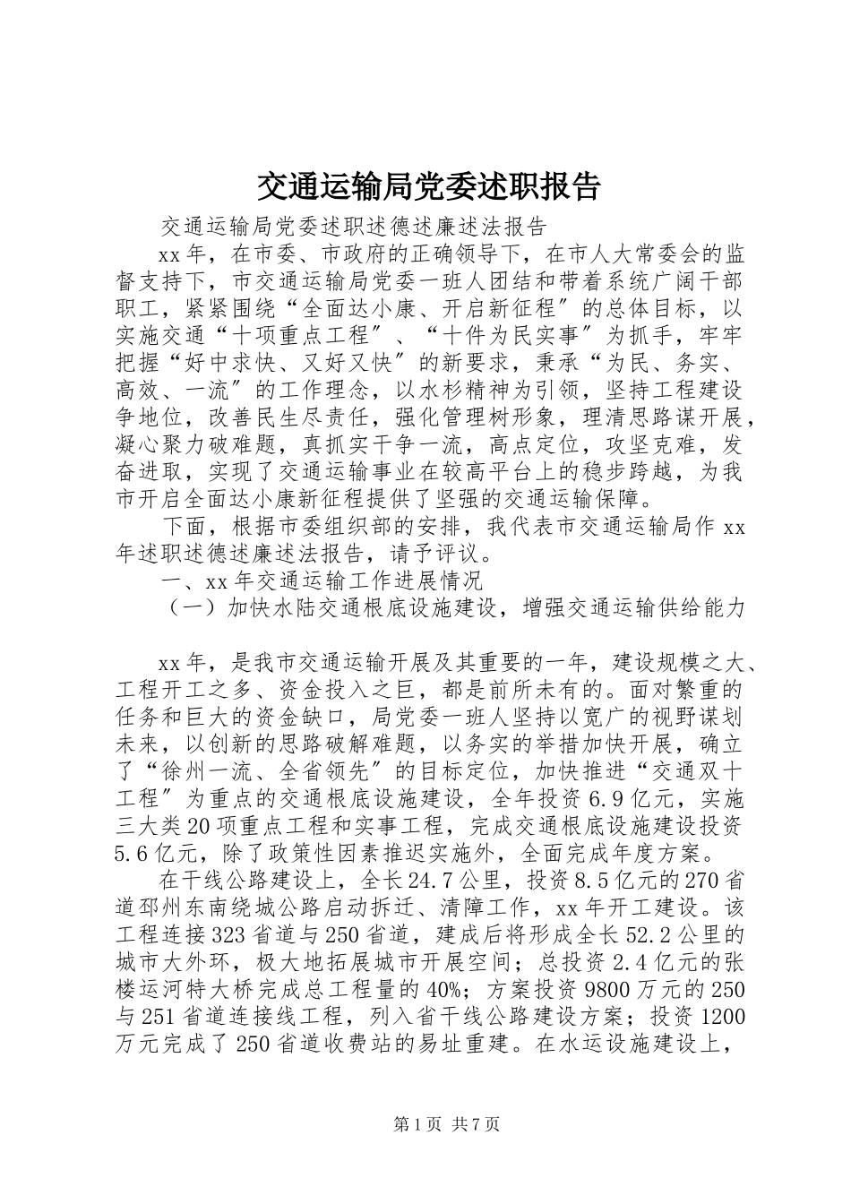 2023年交通运输局党委述职报告.docx_第1页