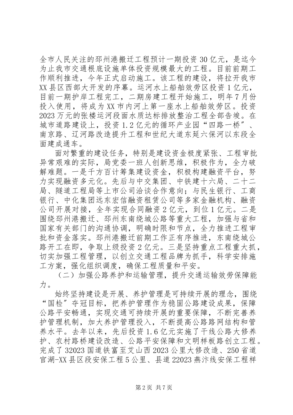 2023年交通运输局党委述职报告.docx_第2页