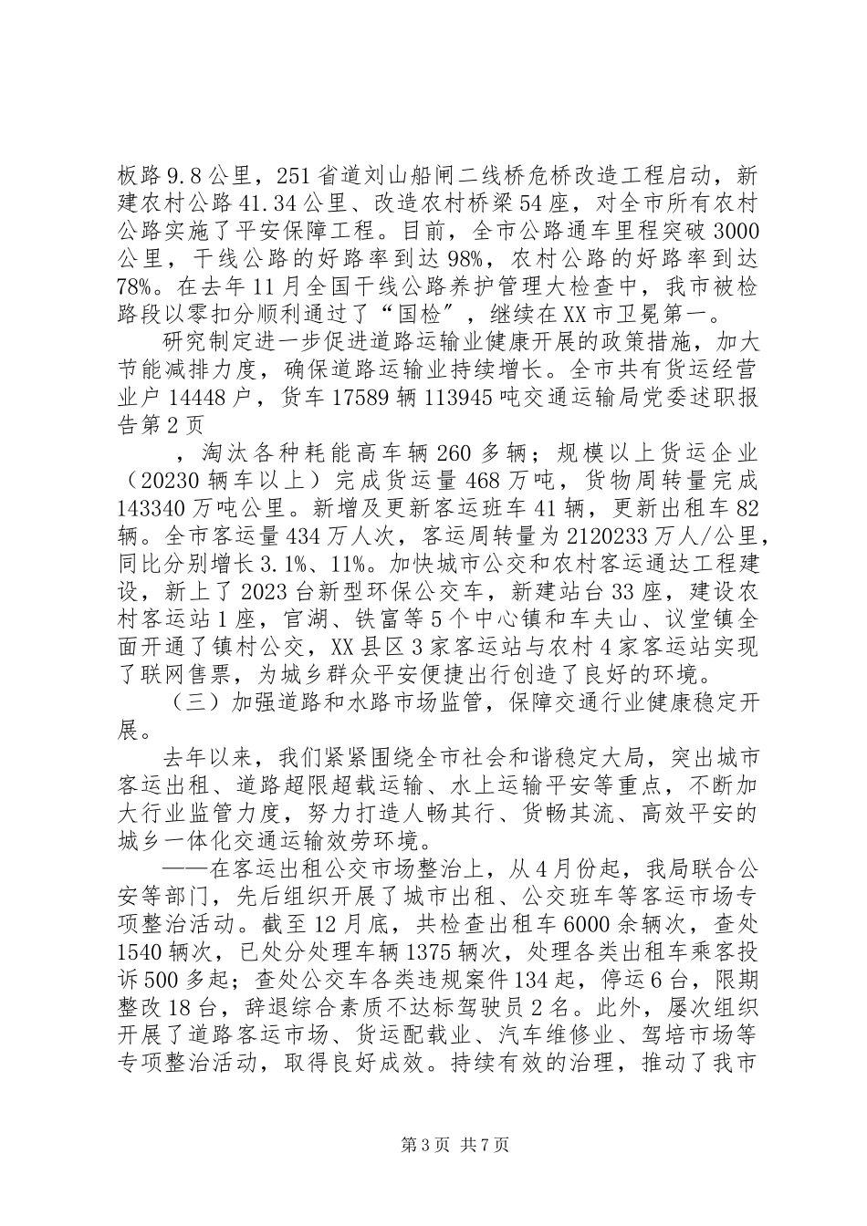 2023年交通运输局党委述职报告.docx_第3页