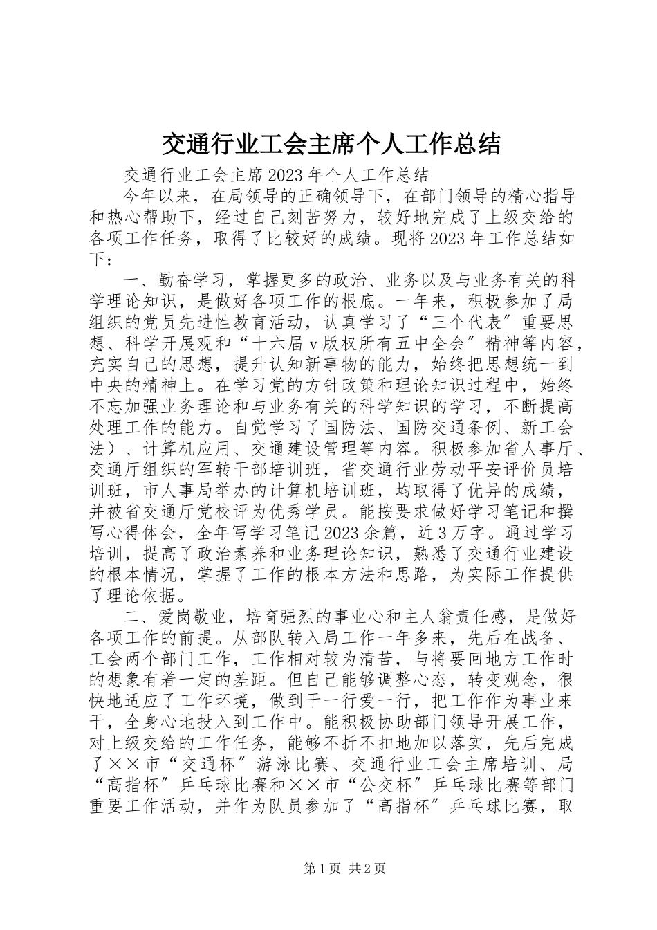 2023年交通行业工会主席个人工作总结.docx_第1页