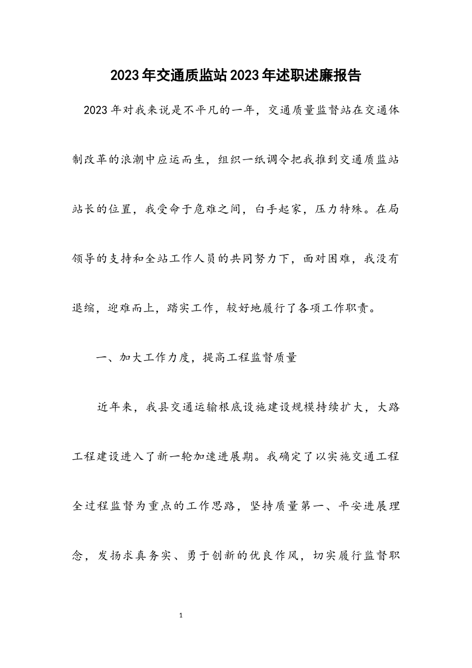 2023年交通质监站2023年述职述廉报告.docx_第1页