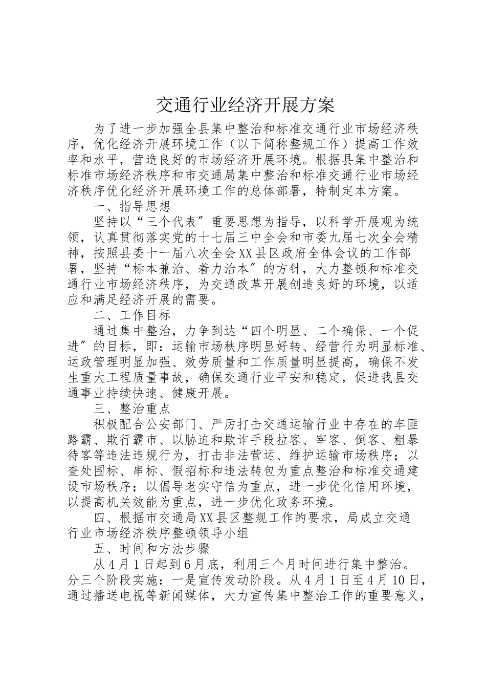 2023年交通行业经济发展方案.doc_第1页