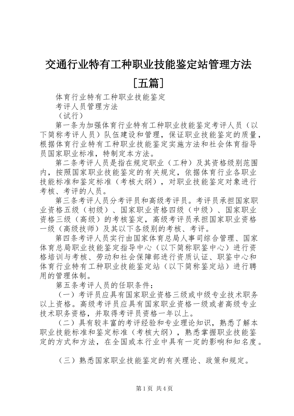 2023年交通行业特有工种职业技能鉴定站管理办法[五篇.docx_第1页
