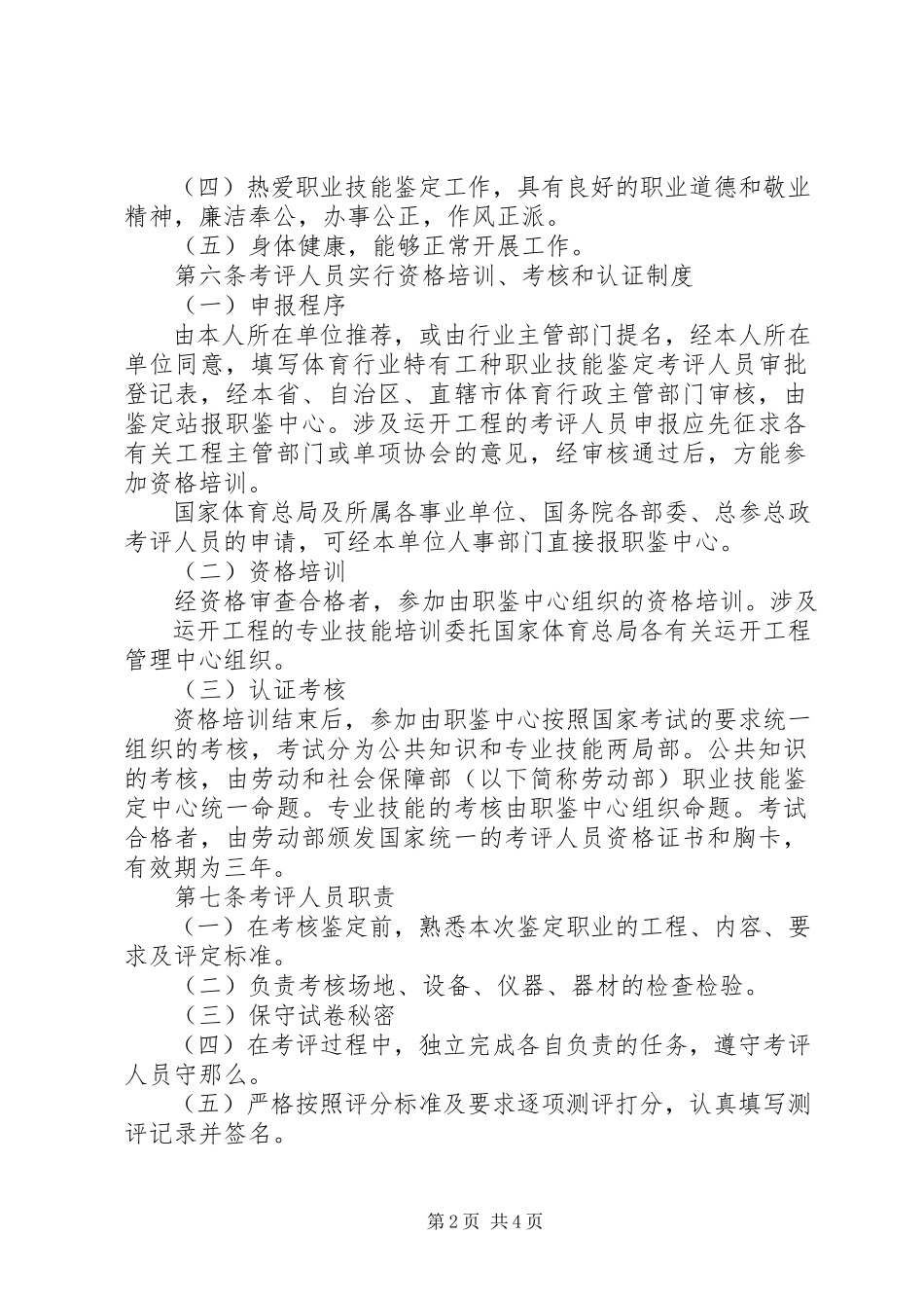 2023年交通行业特有工种职业技能鉴定站管理办法[五篇.docx_第2页