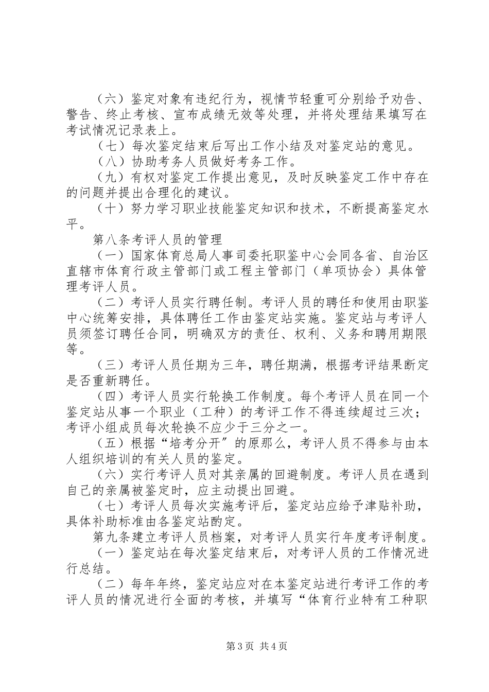 2023年交通行业特有工种职业技能鉴定站管理办法[五篇.docx_第3页