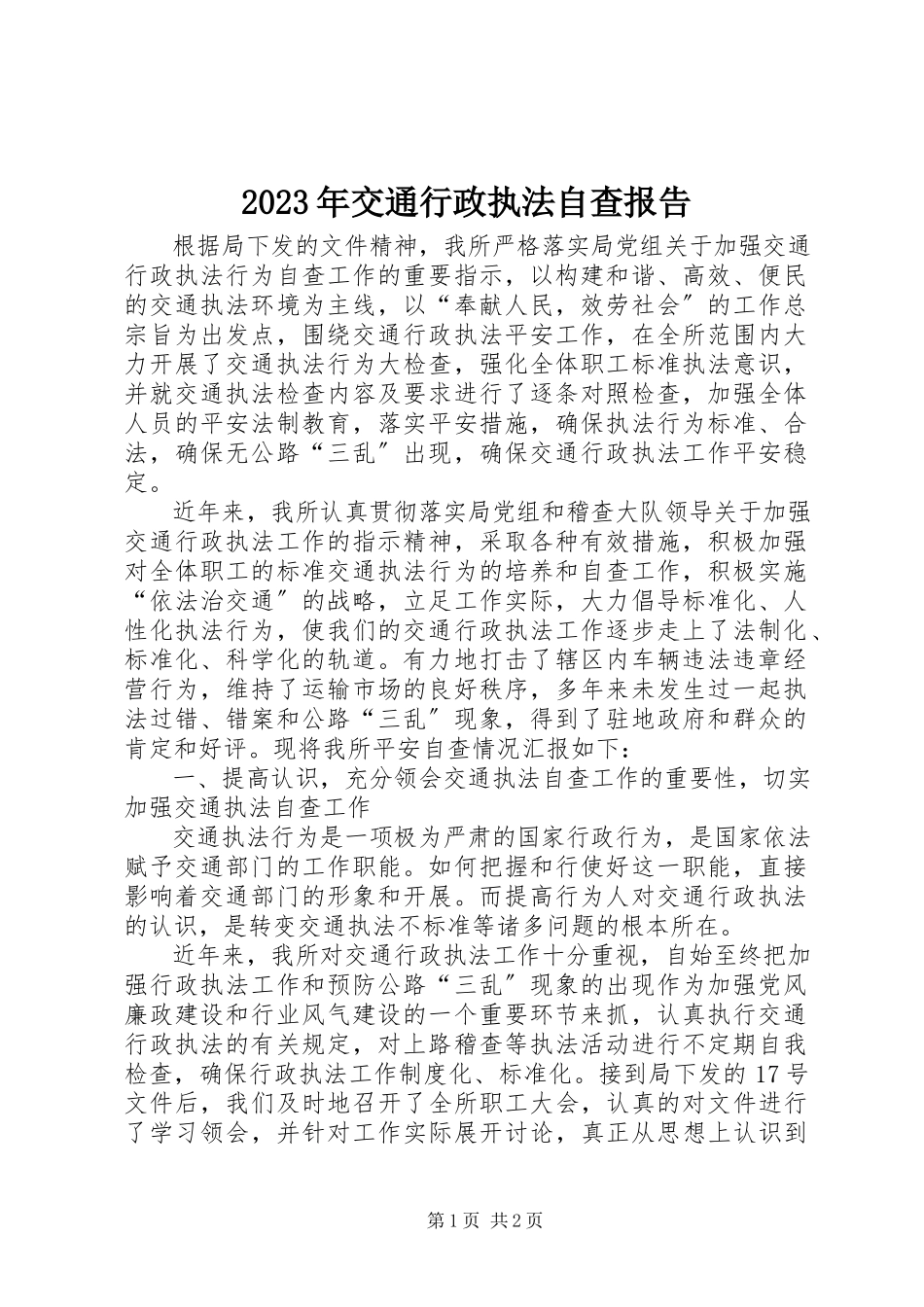 2023年交通行政执法自查报告3.docx_第1页