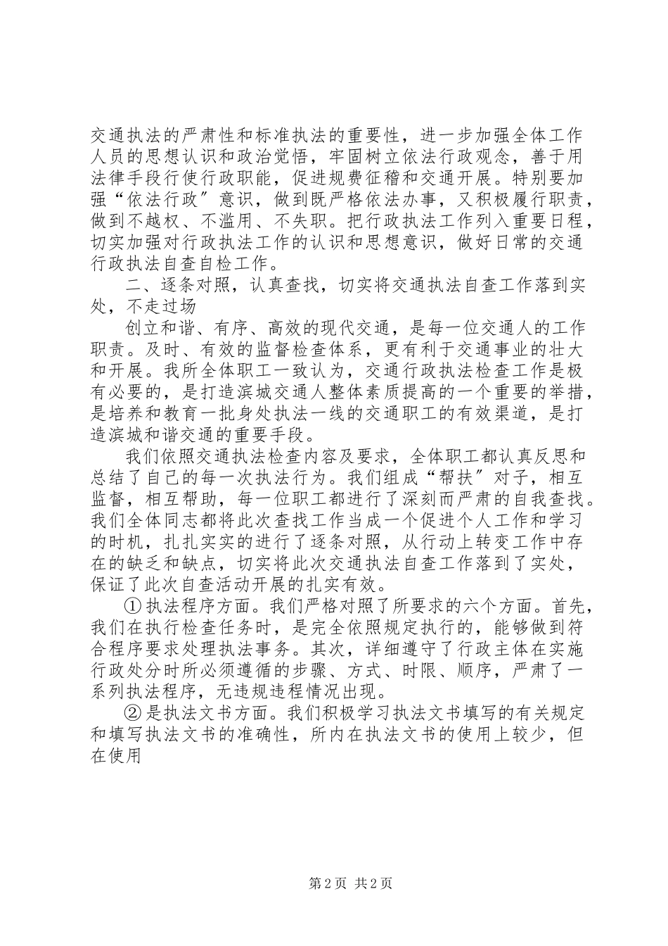 2023年交通行政执法自查报告3.docx_第2页