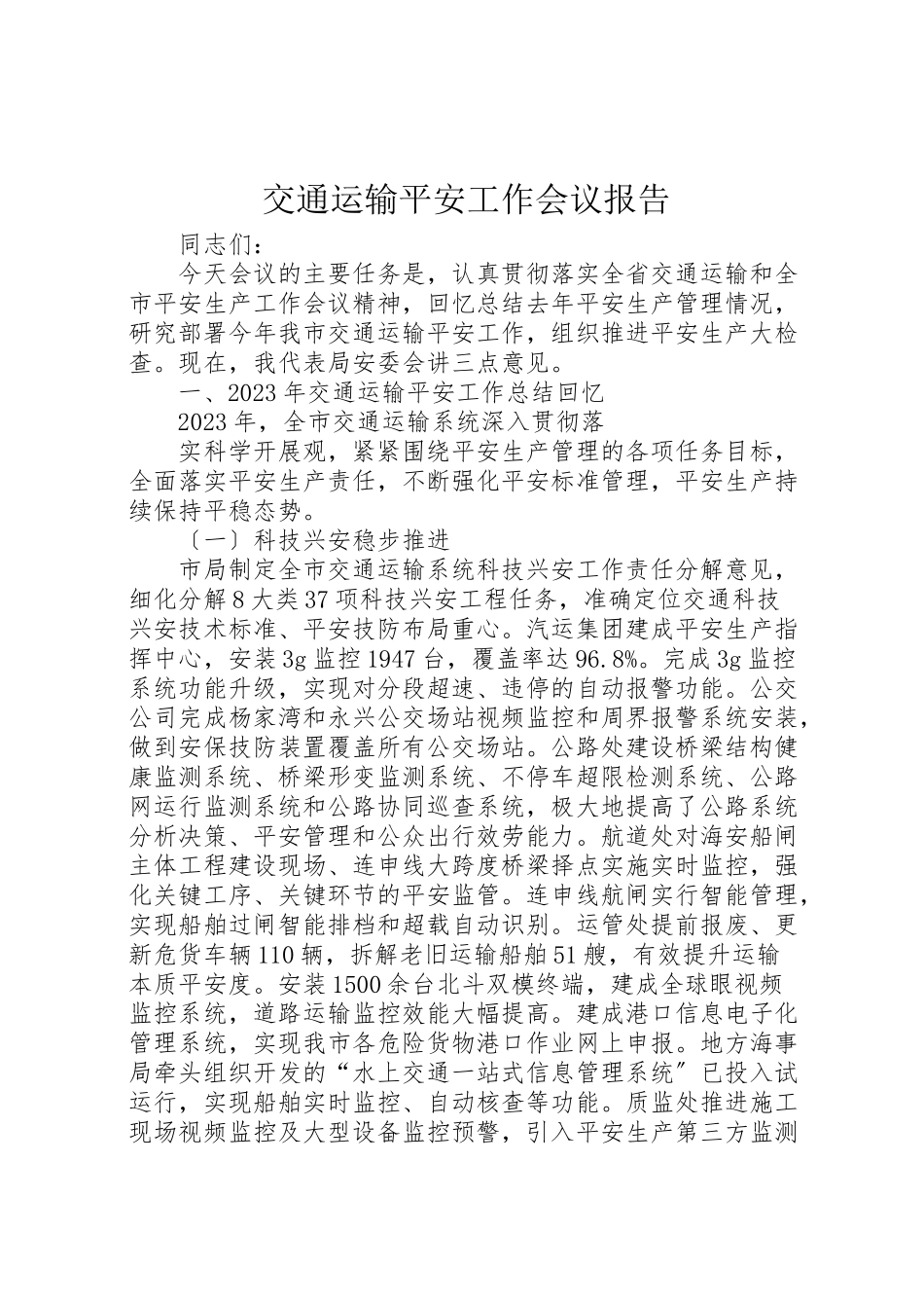 2023年交通运输安全工作会议报告.doc_第1页