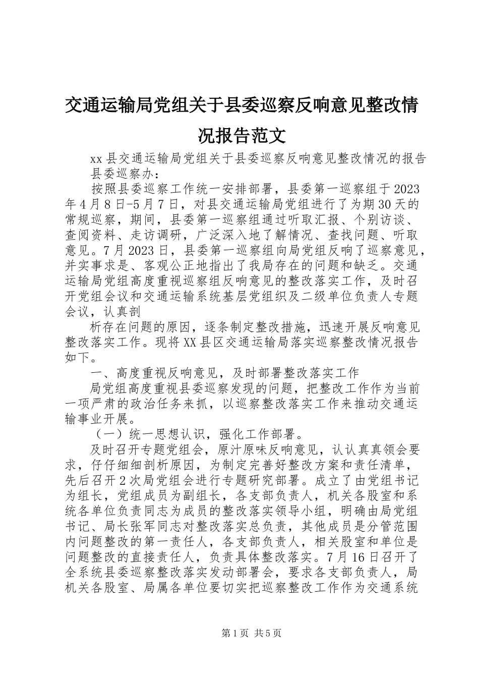 2023年交通运输局党组县委巡察反馈意见整改情况报告.docx_第1页