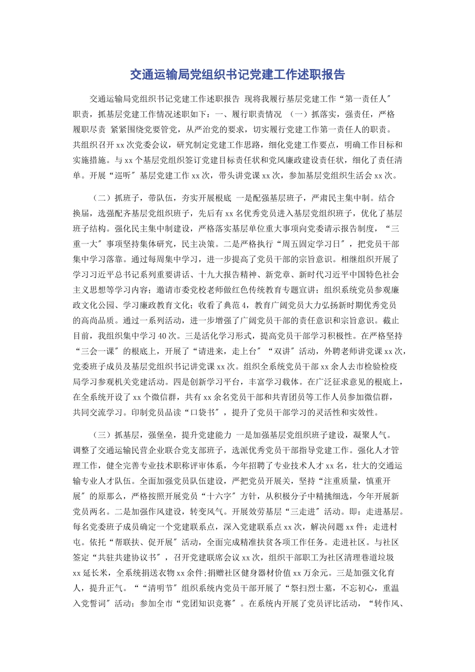 2023年交通运输局党组织书记党建工作述职报告.docx_第1页