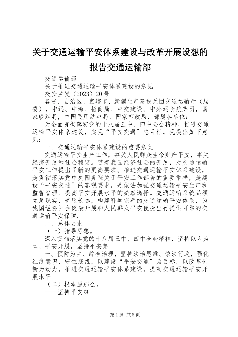 2023年交通运输安全体系建设与改革发展构想的报告交通运输部.docx_第1页