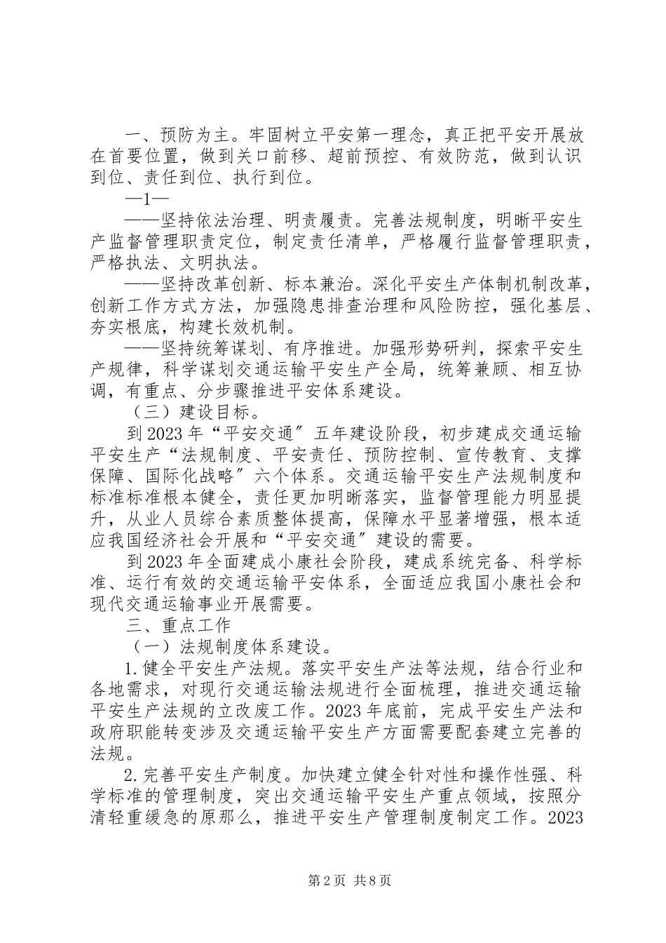 2023年交通运输安全体系建设与改革发展构想的报告交通运输部.docx_第2页