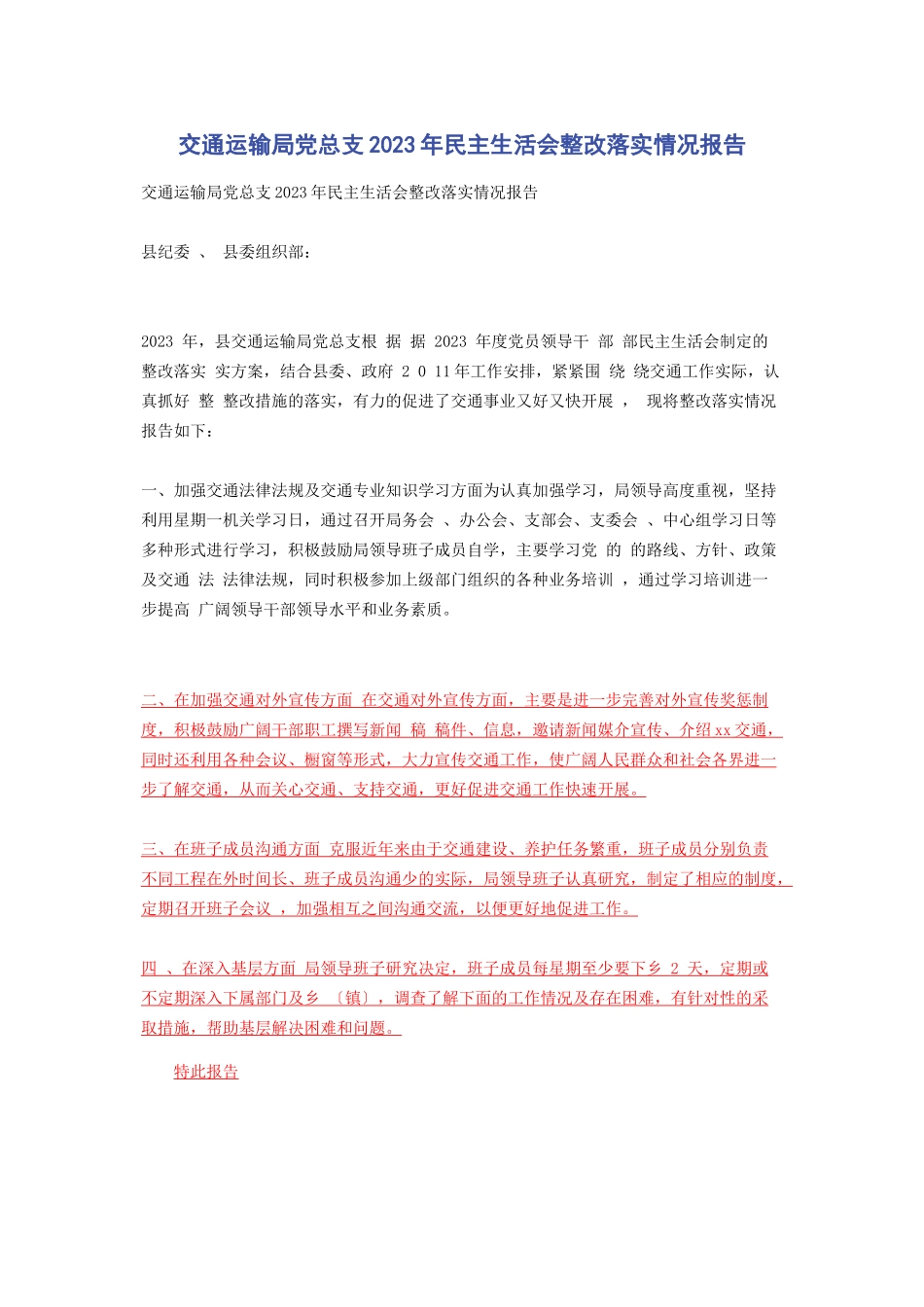 2023年交通运输局党总支民主生活会整改落实情况报告.docx_第1页