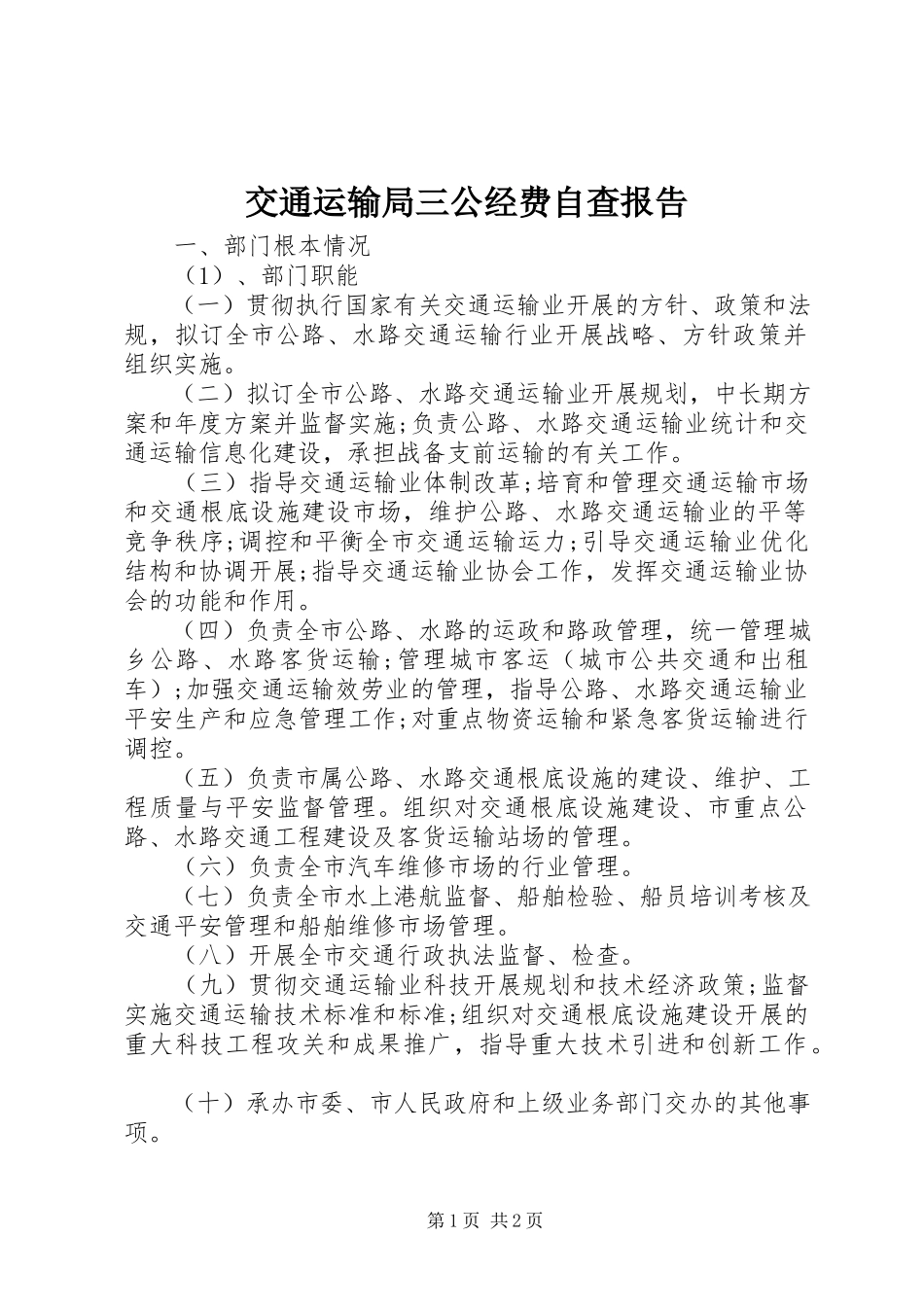 2023年交通运输局三公经费自查报告.docx_第1页