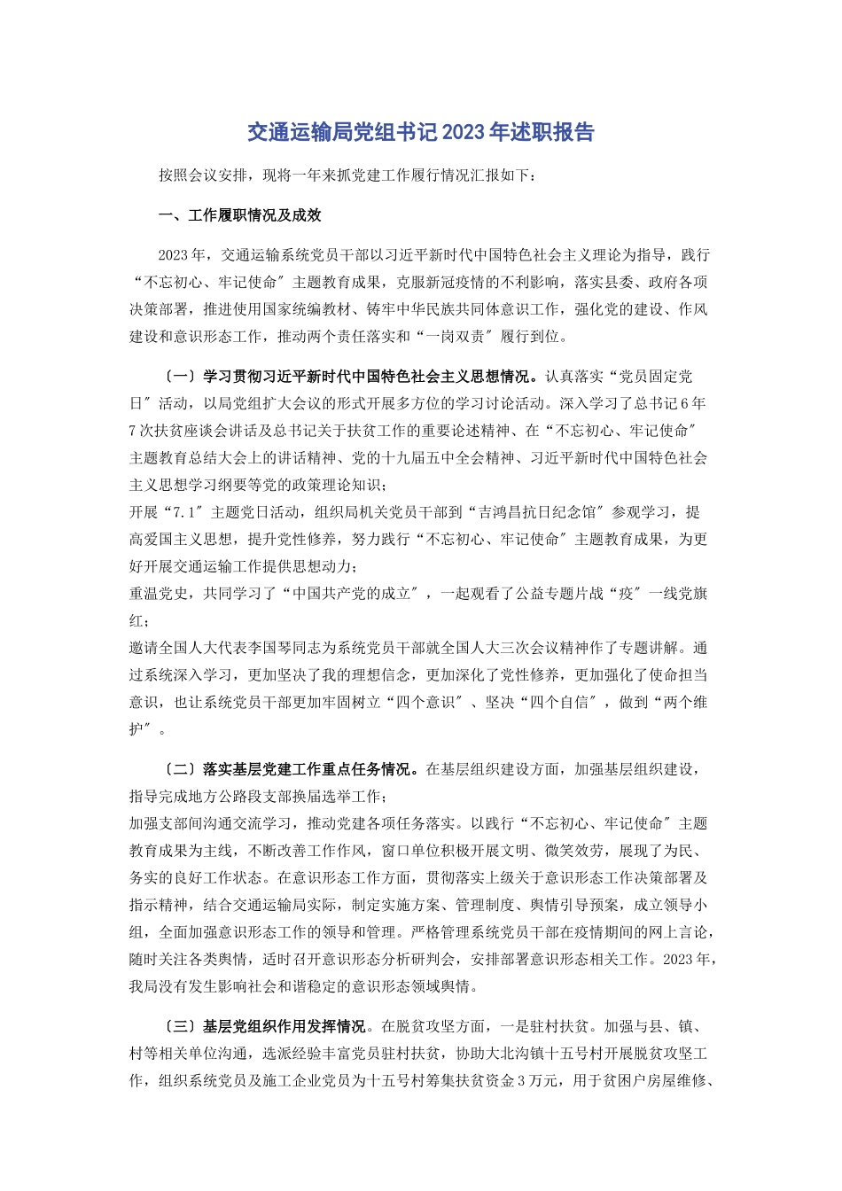 2023年交通运输局党组书记述职报告.docx_第1页