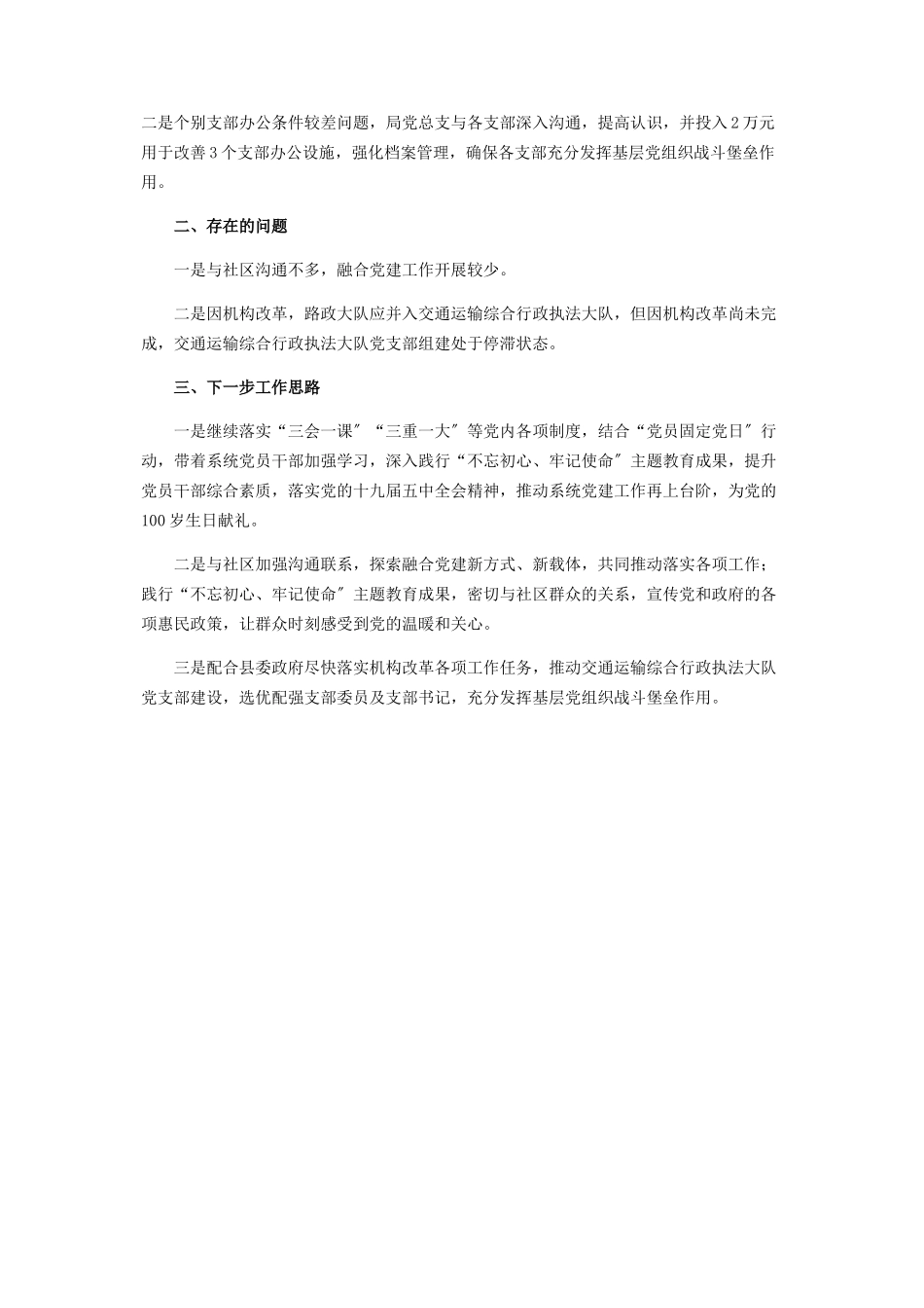 2023年交通运输局党组书记述职报告.docx_第3页