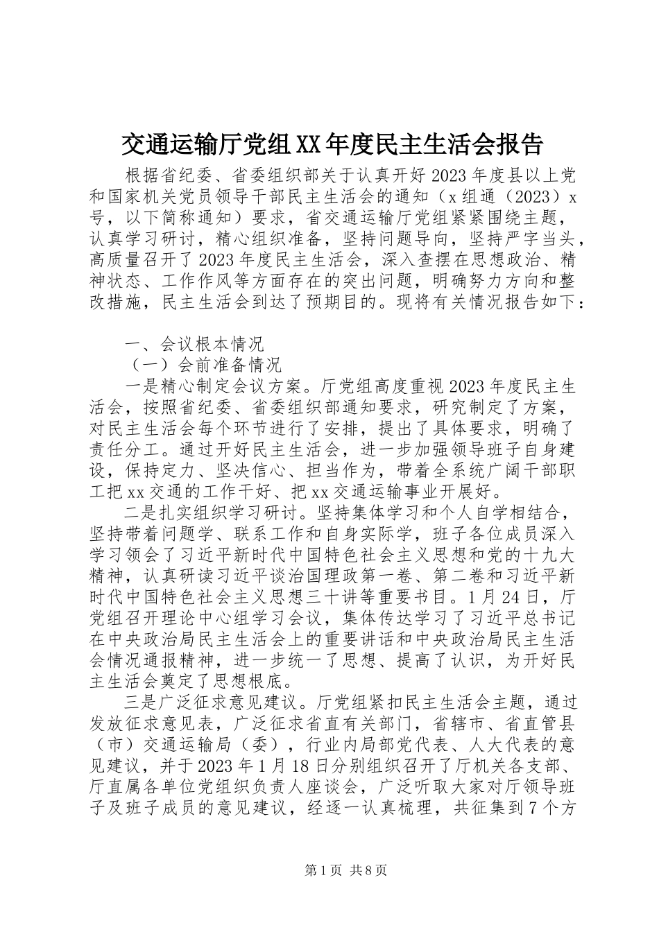 2023年交通运输厅党组度民主生活会报告.docx_第1页