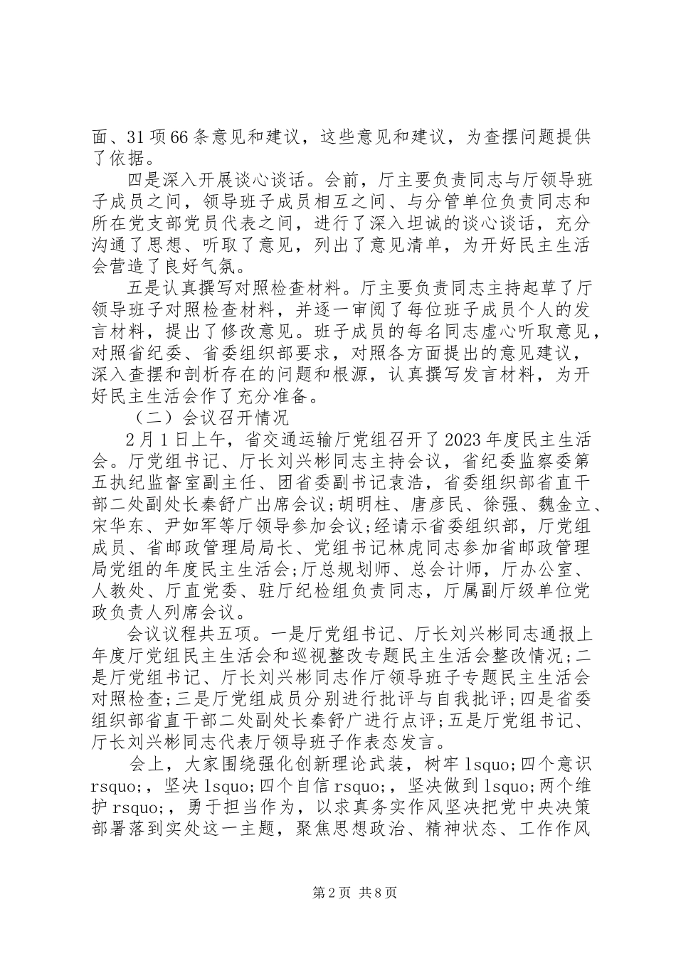 2023年交通运输厅党组度民主生活会报告.docx_第2页