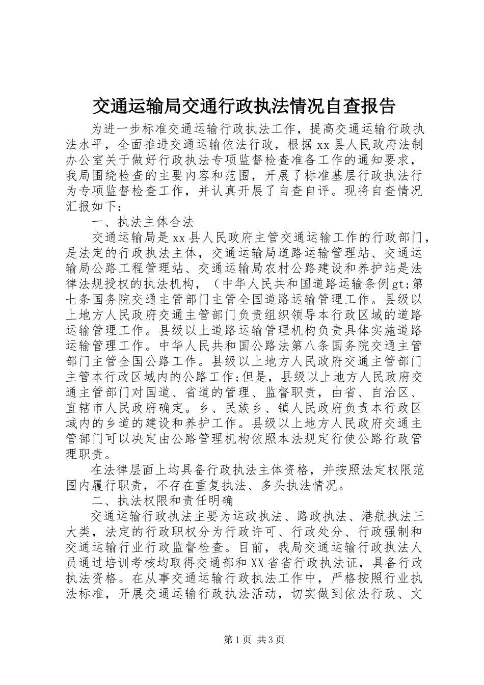 2023年交通运输局交通行政执法情况自查报告.docx_第1页